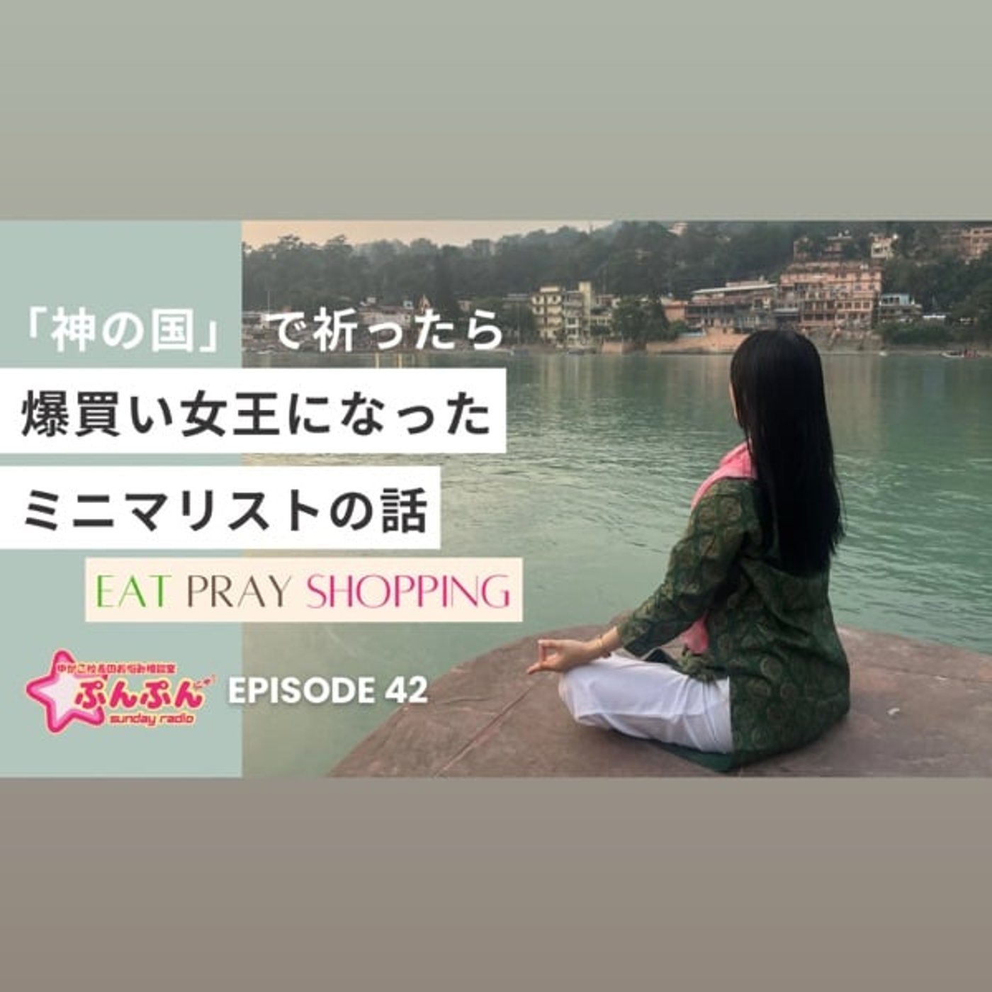 #42 「神の国」で祈ったら…爆買い女王になったミニマリストの話 #42 「神の国」で祈ったら…爆買い女王になったミニマリストの話