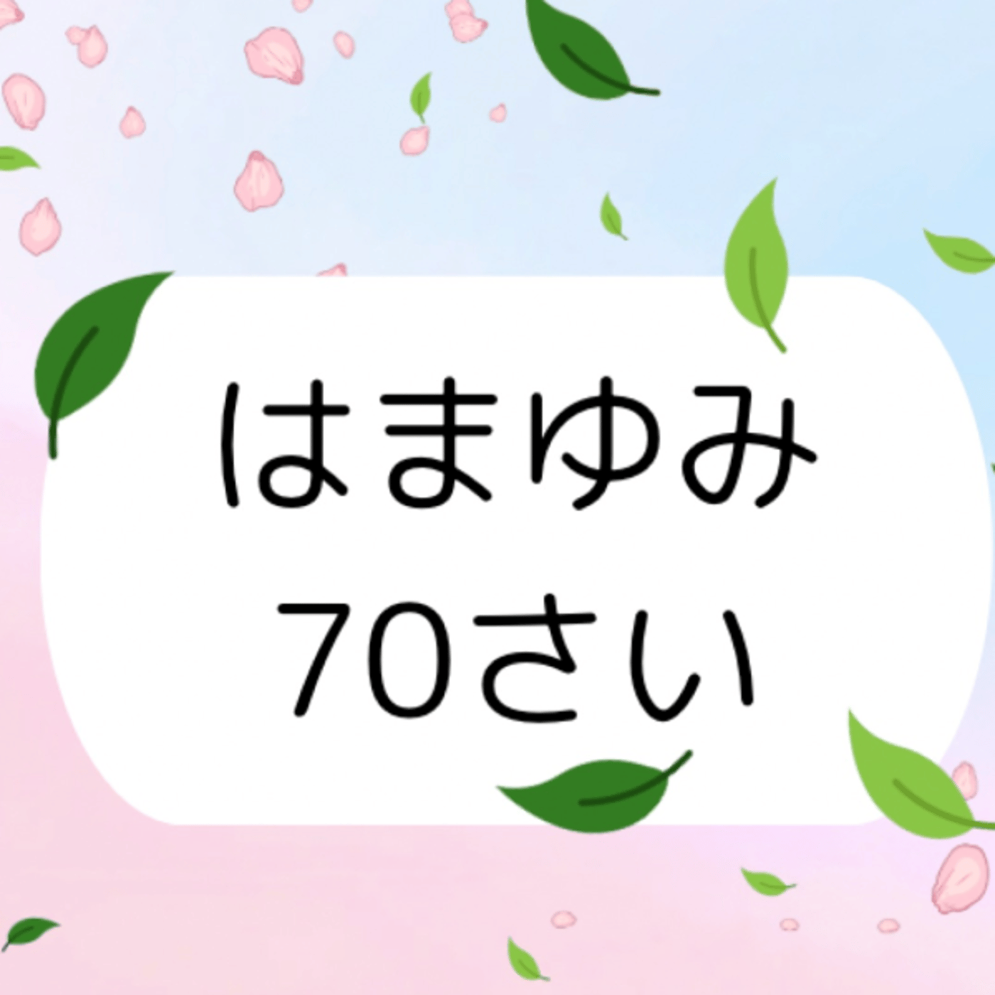 #621  70の手習い始動と迷いを吹き飛ばせ episode artwork