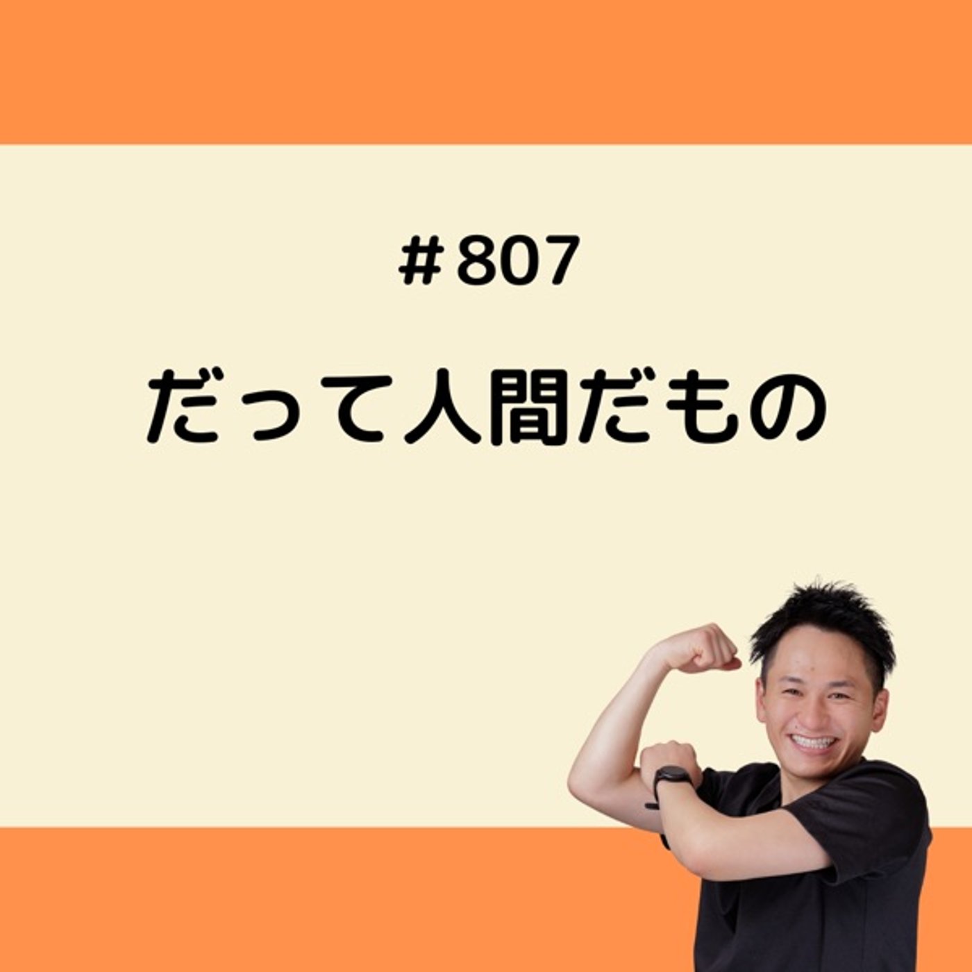 だって人間だもの episode artwork
