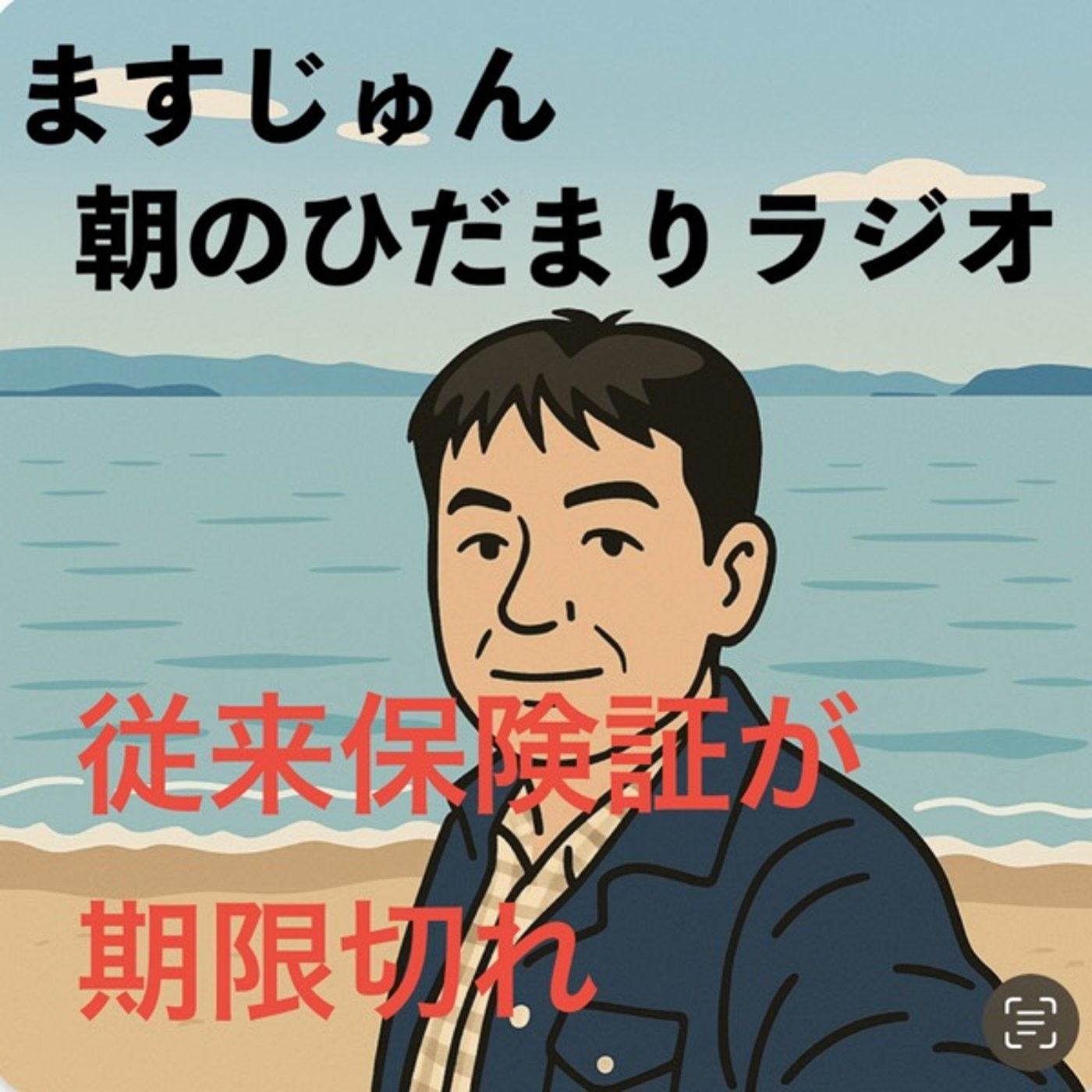 【1901回】従来保険証が期限切れ✋🏼まだ37%なんだ😳 episode artwork