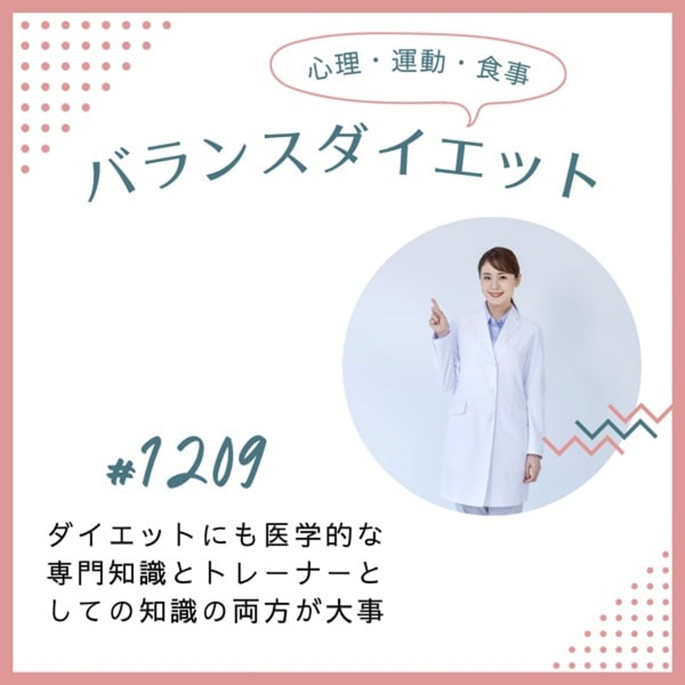 #1209ダイエットにも医学的な専門知識とトレーナーとしての知識の両方が大事