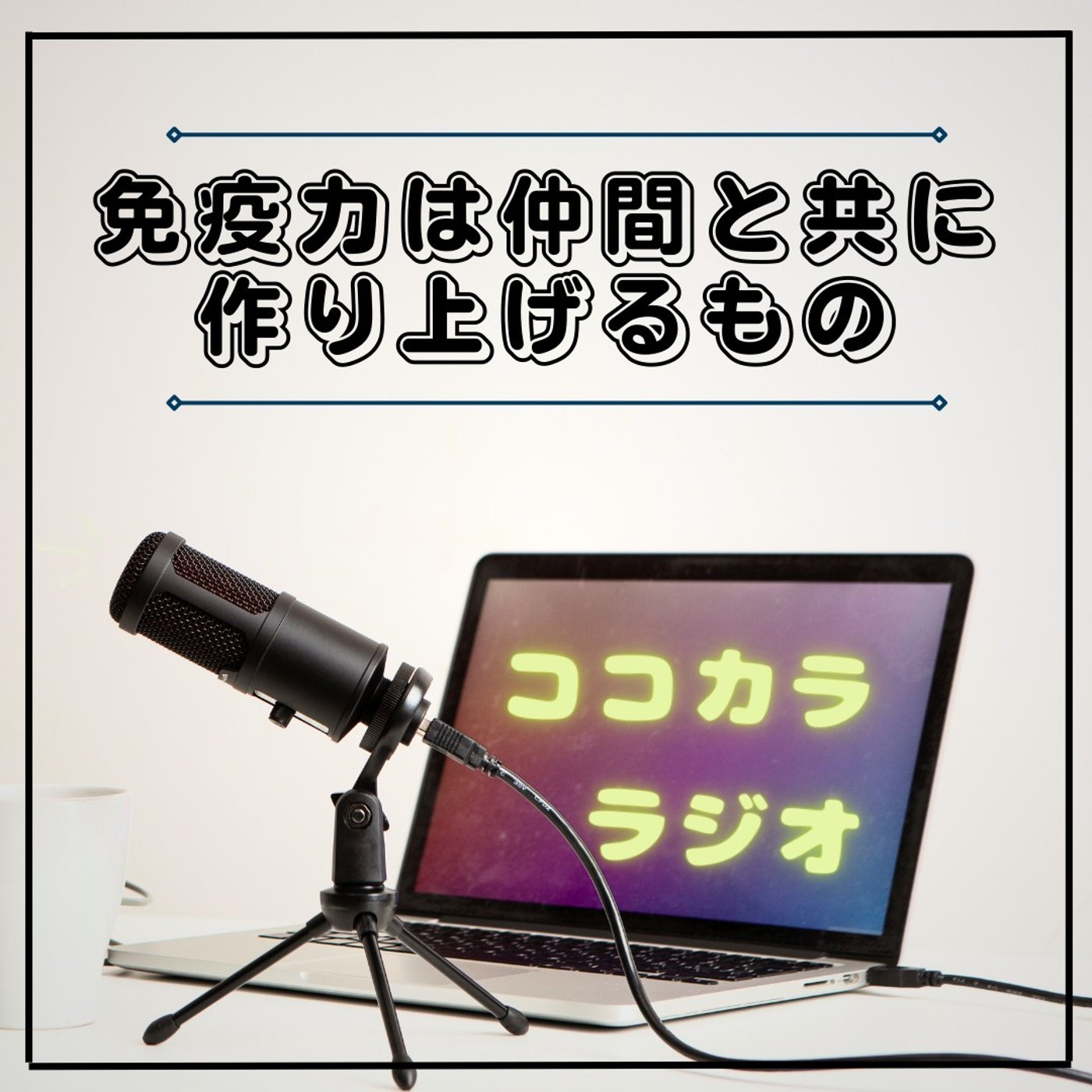 【ココラジセミナー】免疫力は仲間と共に作り上げるもの