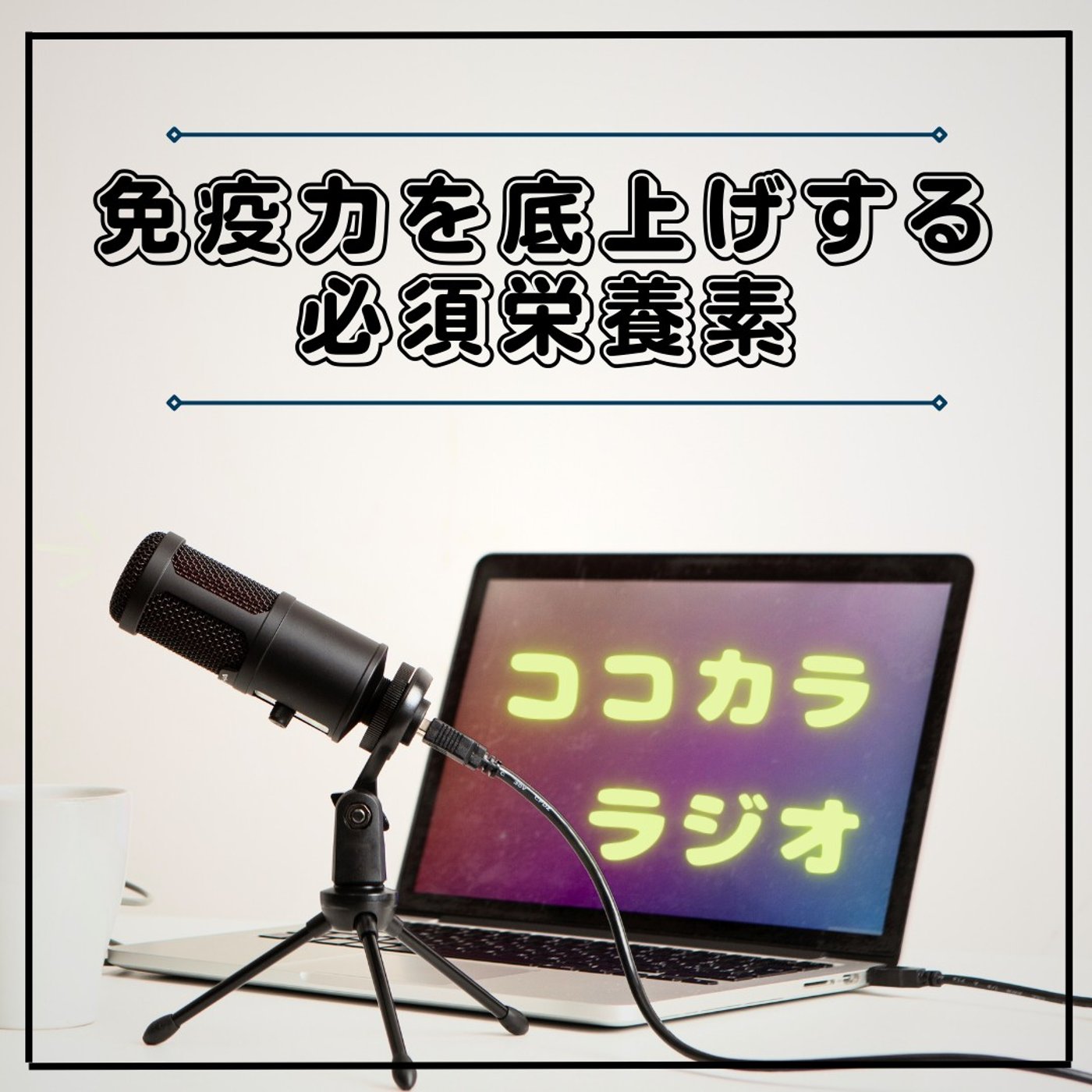 【ココラジセミナー】免疫力を底上げする必須栄養素