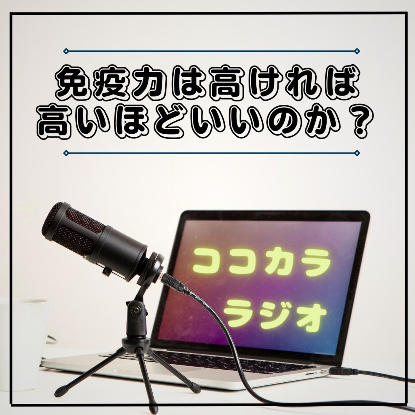 【ココラジセミナー】免疫力は高ければ高い方がいいのか？
