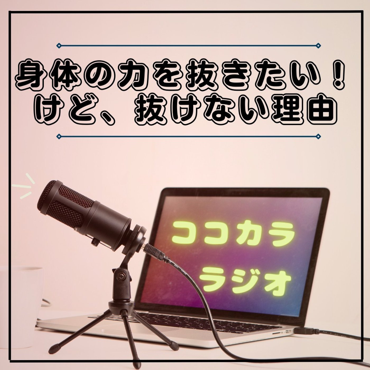【夜のココラジ】身体の力を抜きたいのに抜けない理由