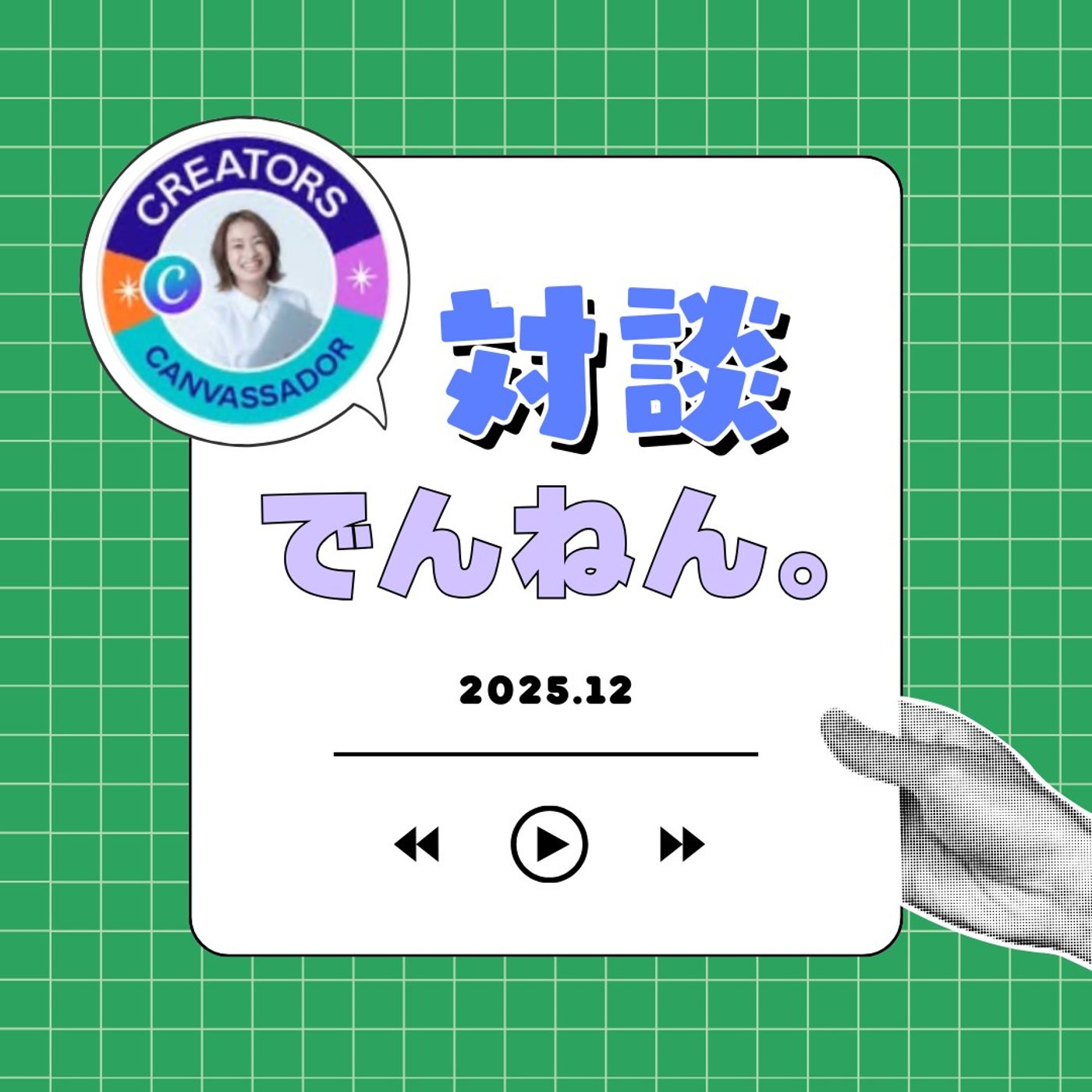 【対談】Canva公式クリエイターのかえさんと。 episode artwork