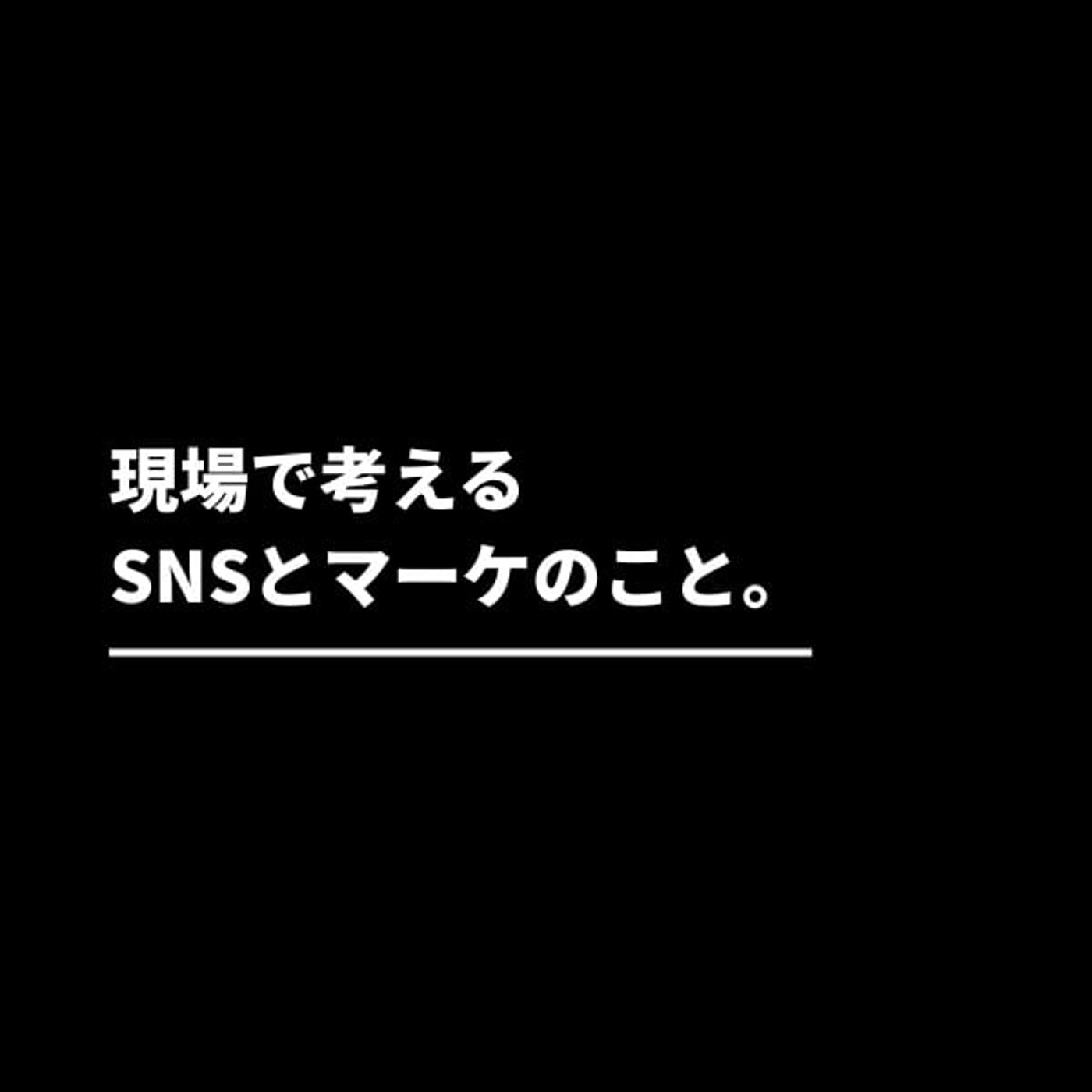 現場で考えるマーケのこと