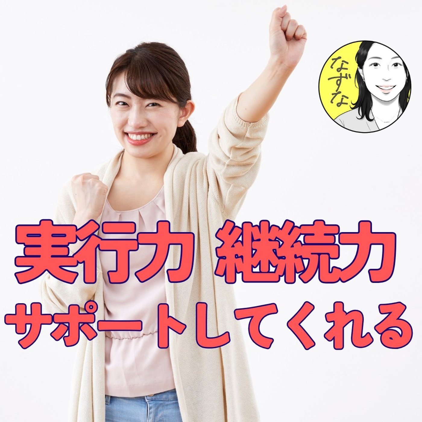 【実行力】を後押ししてくれるツール「みんちゃれ」やってみた！ #434