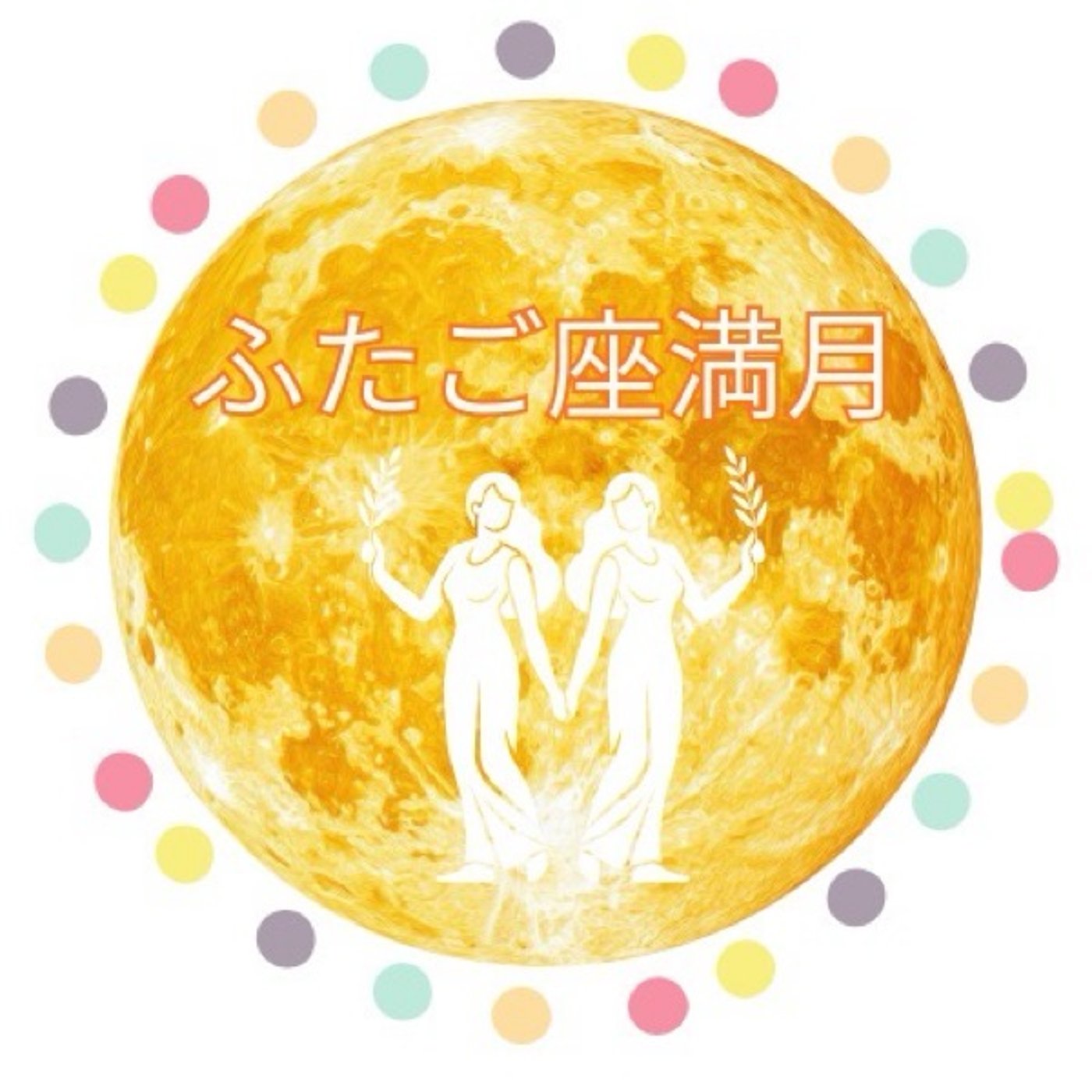 言葉づかいの波動をチェックする【双子座満月】 episode artwork