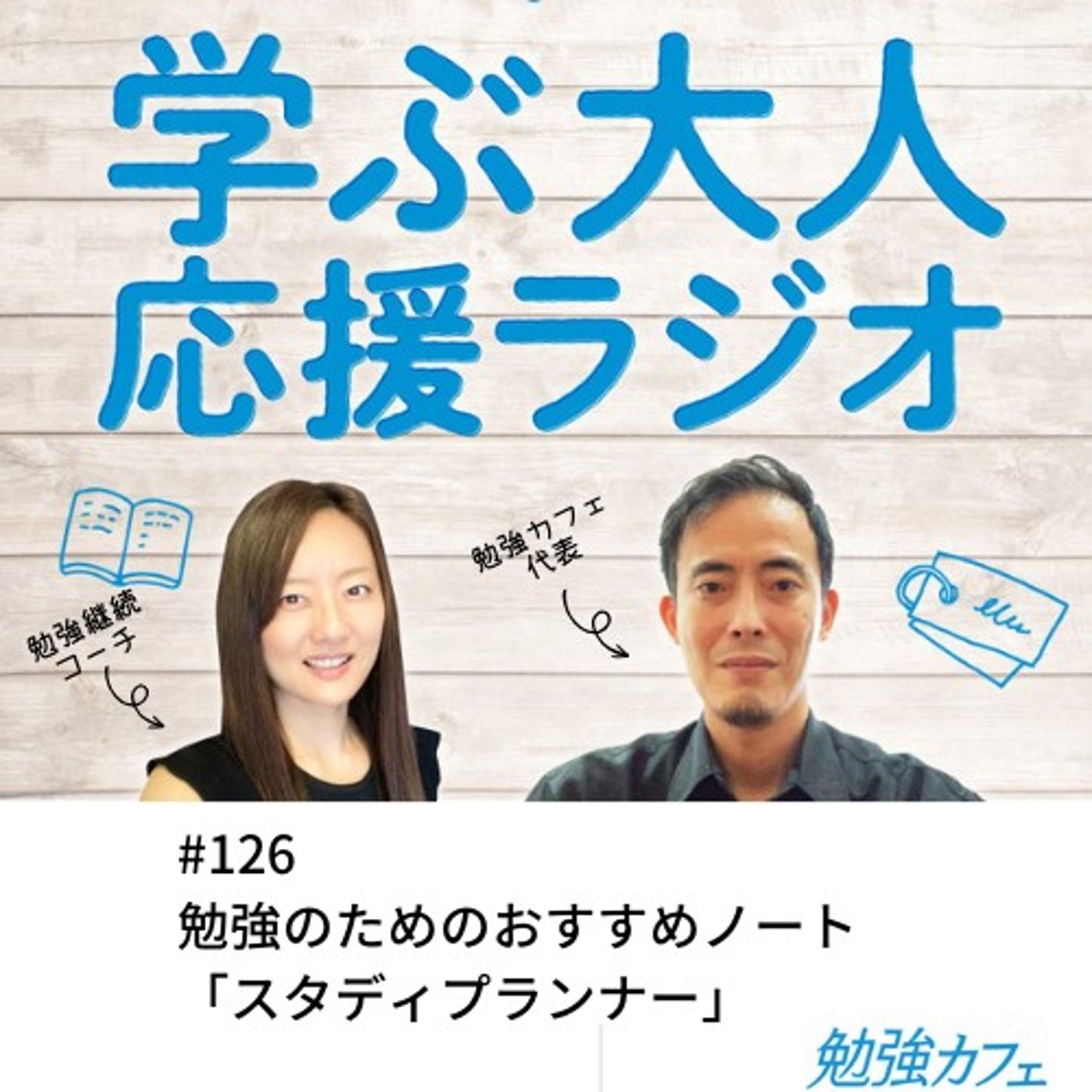 #126 勉強のためのおすすめノート「スタディプランナー」