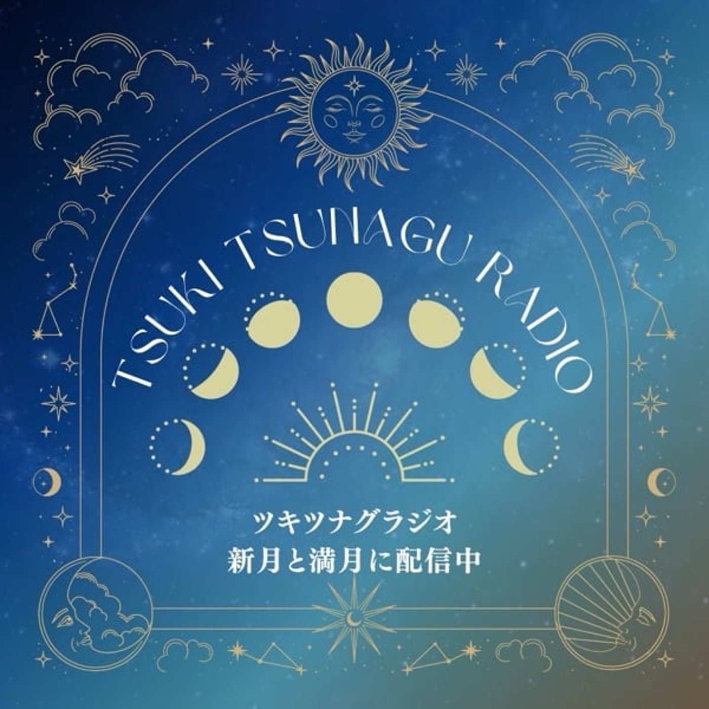 【ツキツナグラジオ】満月配信12/5あやといおりとまりこ 【ツキツナグラジオ】満月配信12/5あやといおりとまりこ