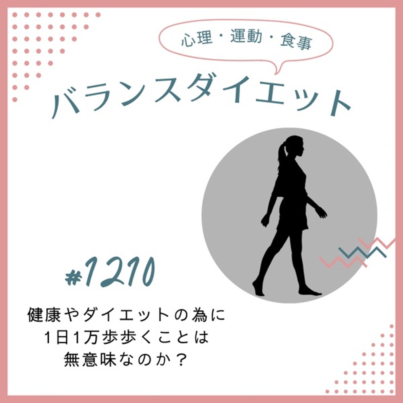 #1210健康やダイエットの為に1日1万歩歩くのは無意味なのか？