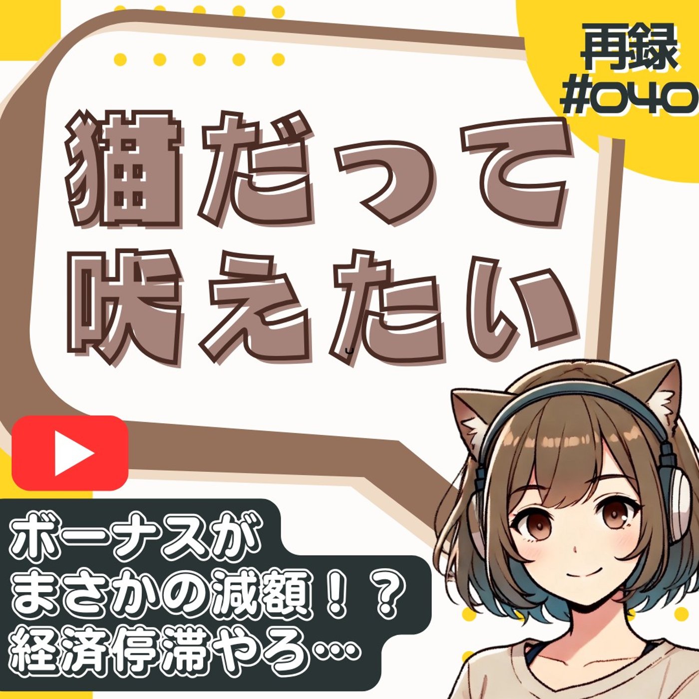 [再録#040]【ボーナス減った】賃金が上がらない国ニッポンの若者はどう生きる？ episode artwork