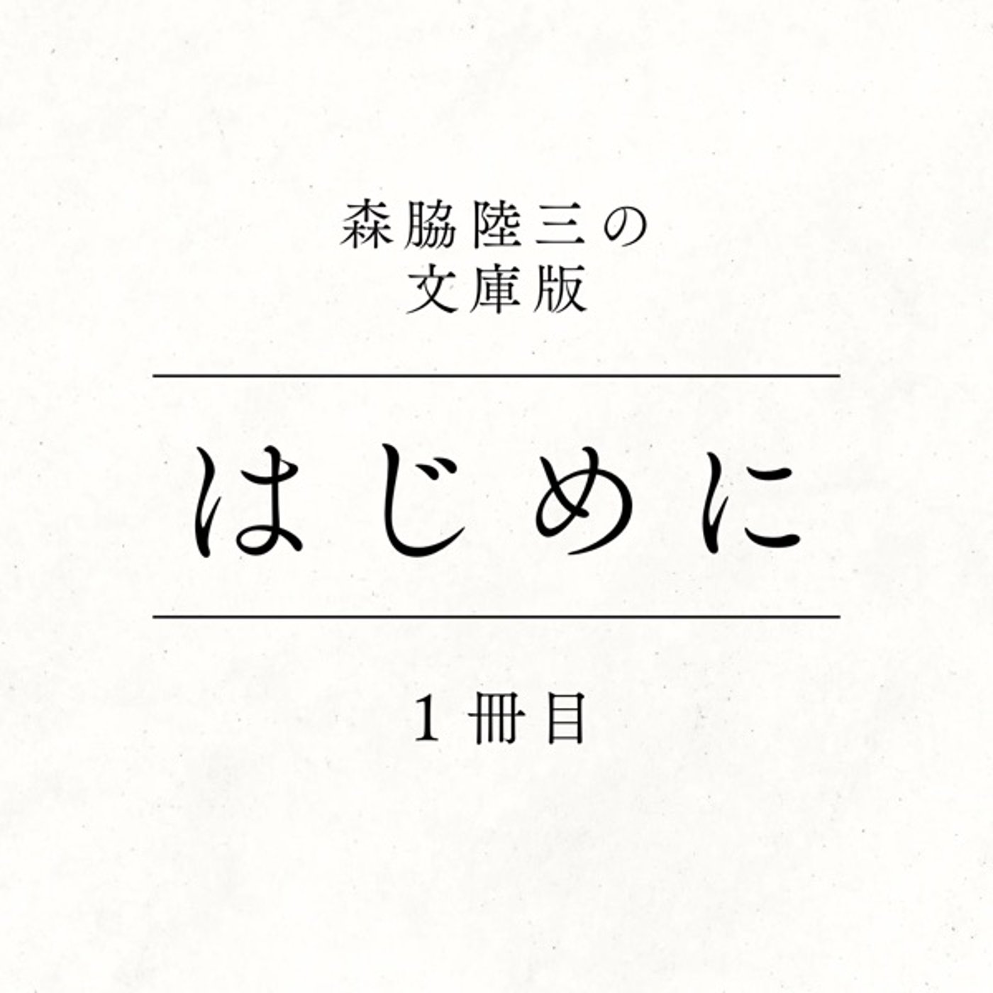 1冊目『はじめに』 episode artwork
