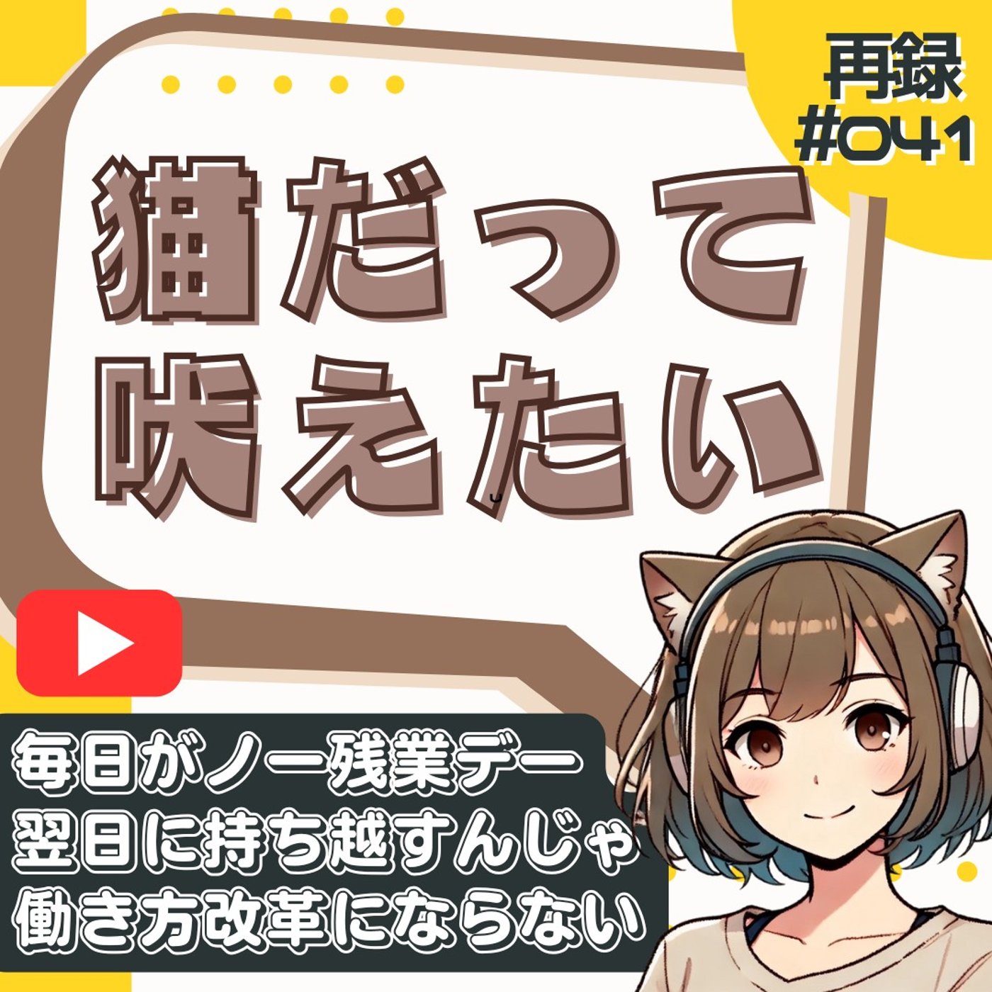 [再録#041]【働き方改革】ノー残業デーって本末転倒すぎん？むしろ残業増える件 episode artwork