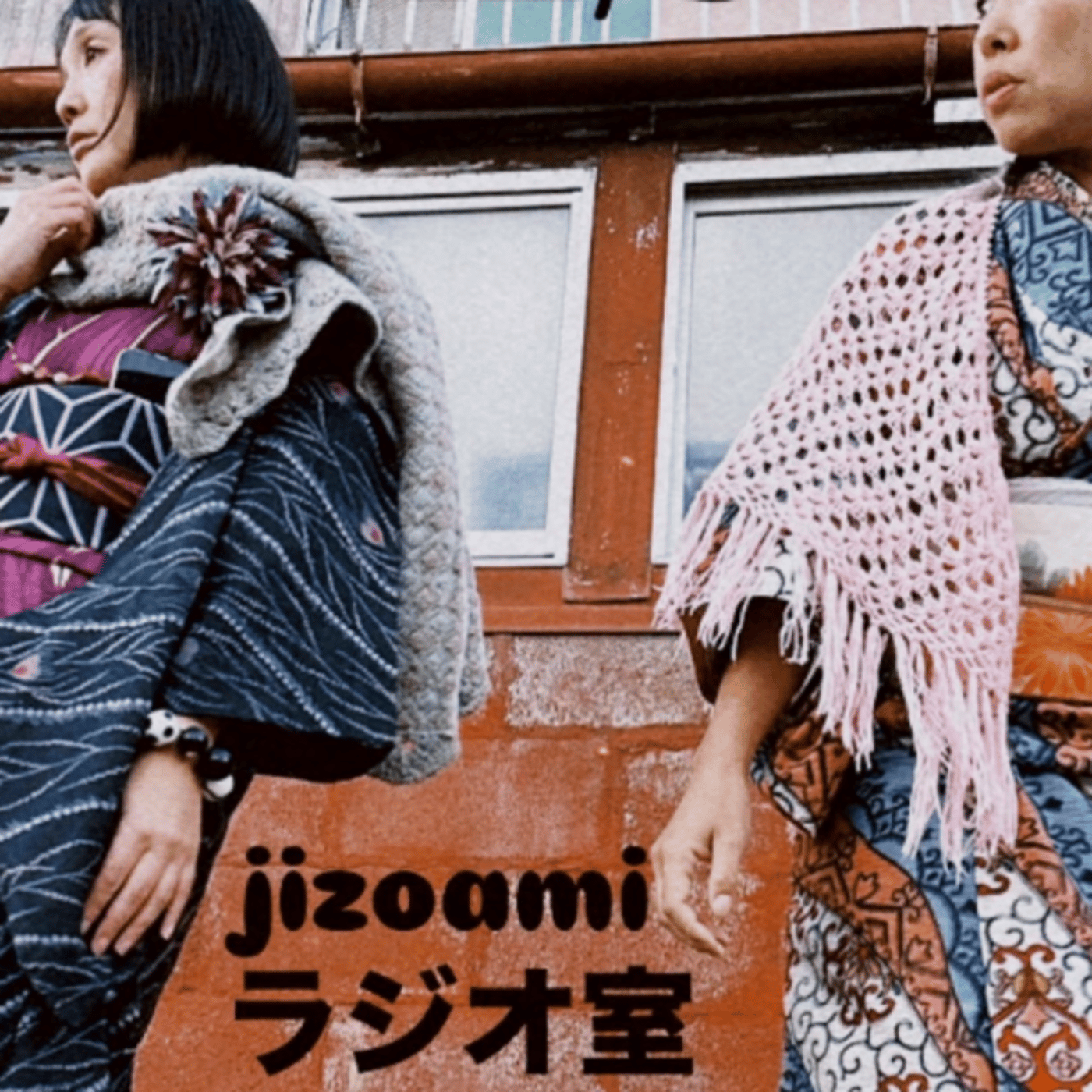 202回目のjizoamiラジオ室【生理用品の話と義務教育とお歯黒】 episode artwork