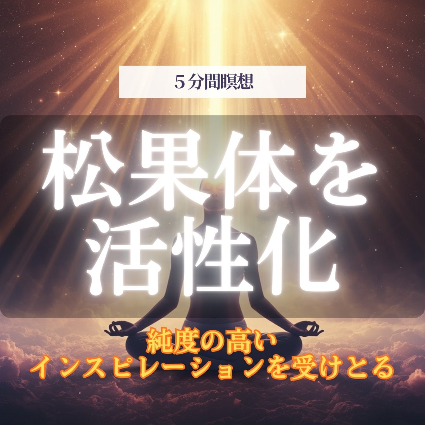 【5分瞑想】松果体を活性化する｜純度の高いインスピレーションを受けとる episode artwork
