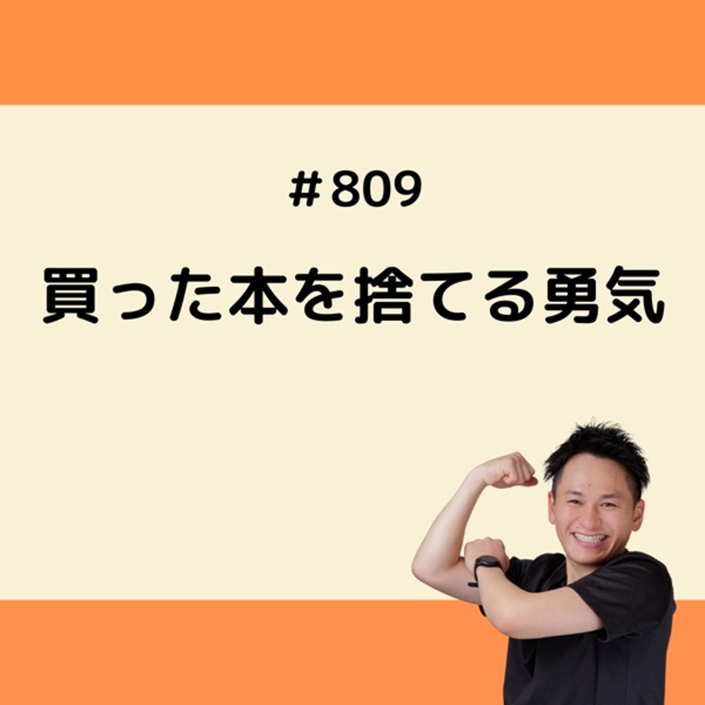 買った本を捨てる勇気 episode artwork