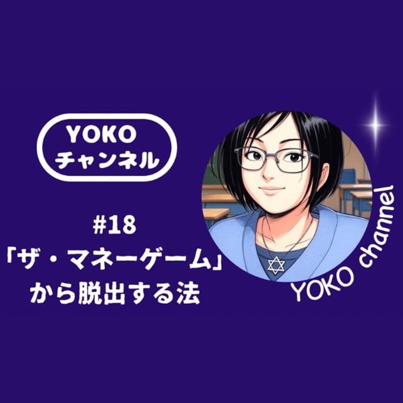 #18 「ザ・マネーゲーム」から脱出する法