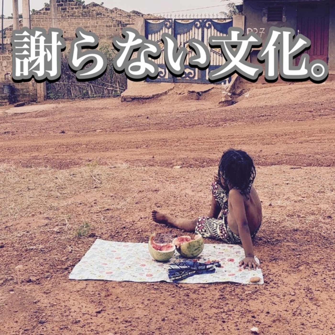#27 謝らない文化。 episode artwork