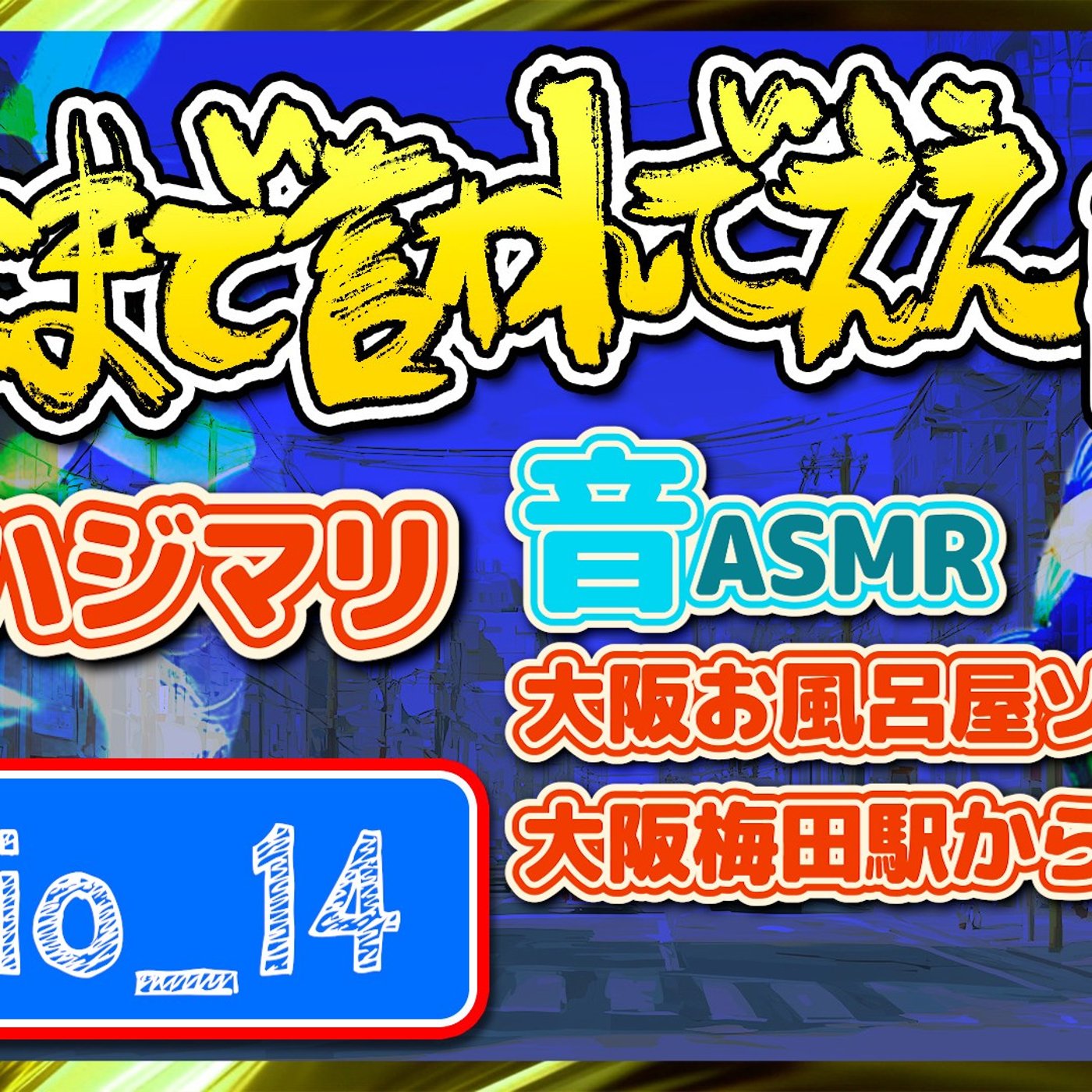 #14 また新たな扉を開こう（25.12.06） episode artwork
