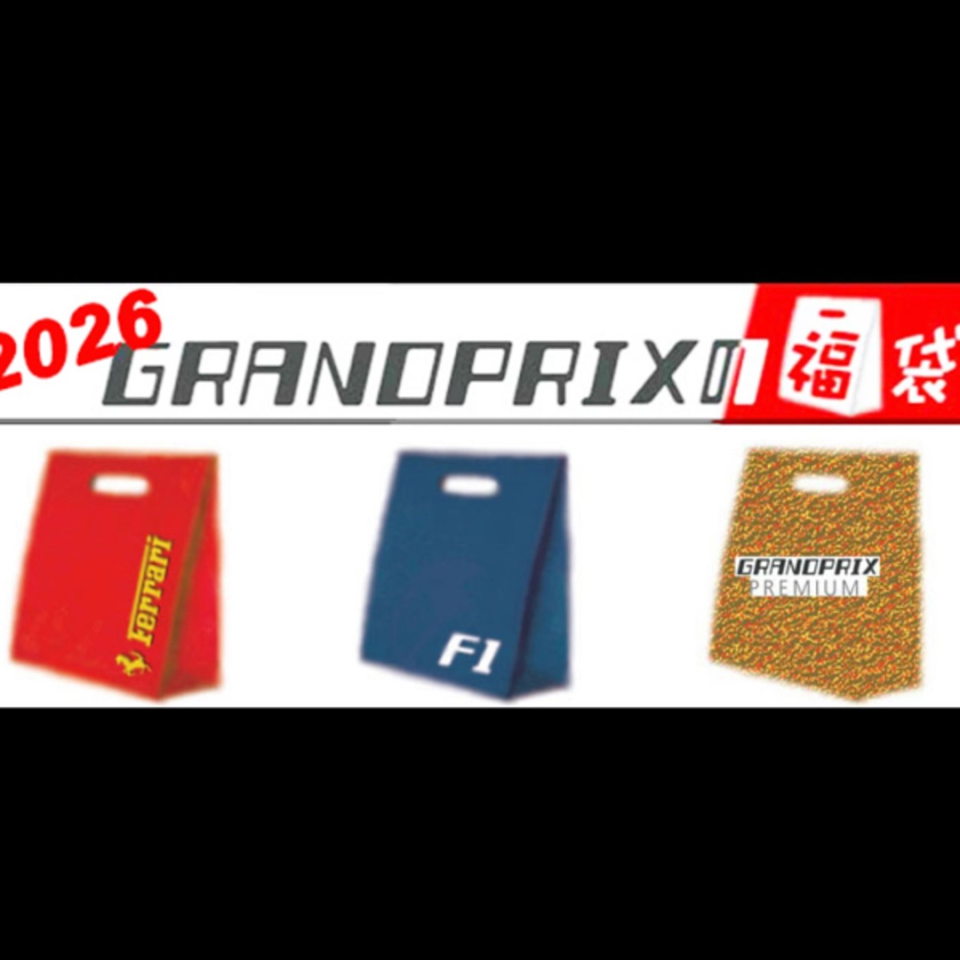 #598  2026GRANDPRIX福袋発売開始！