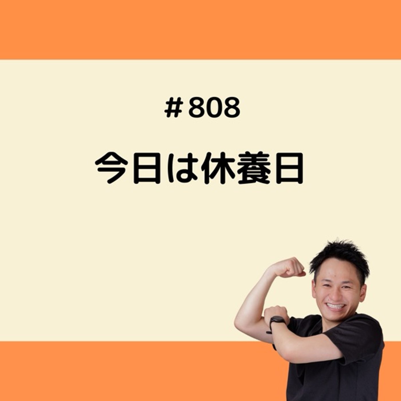 今日は休養日 episode artwork