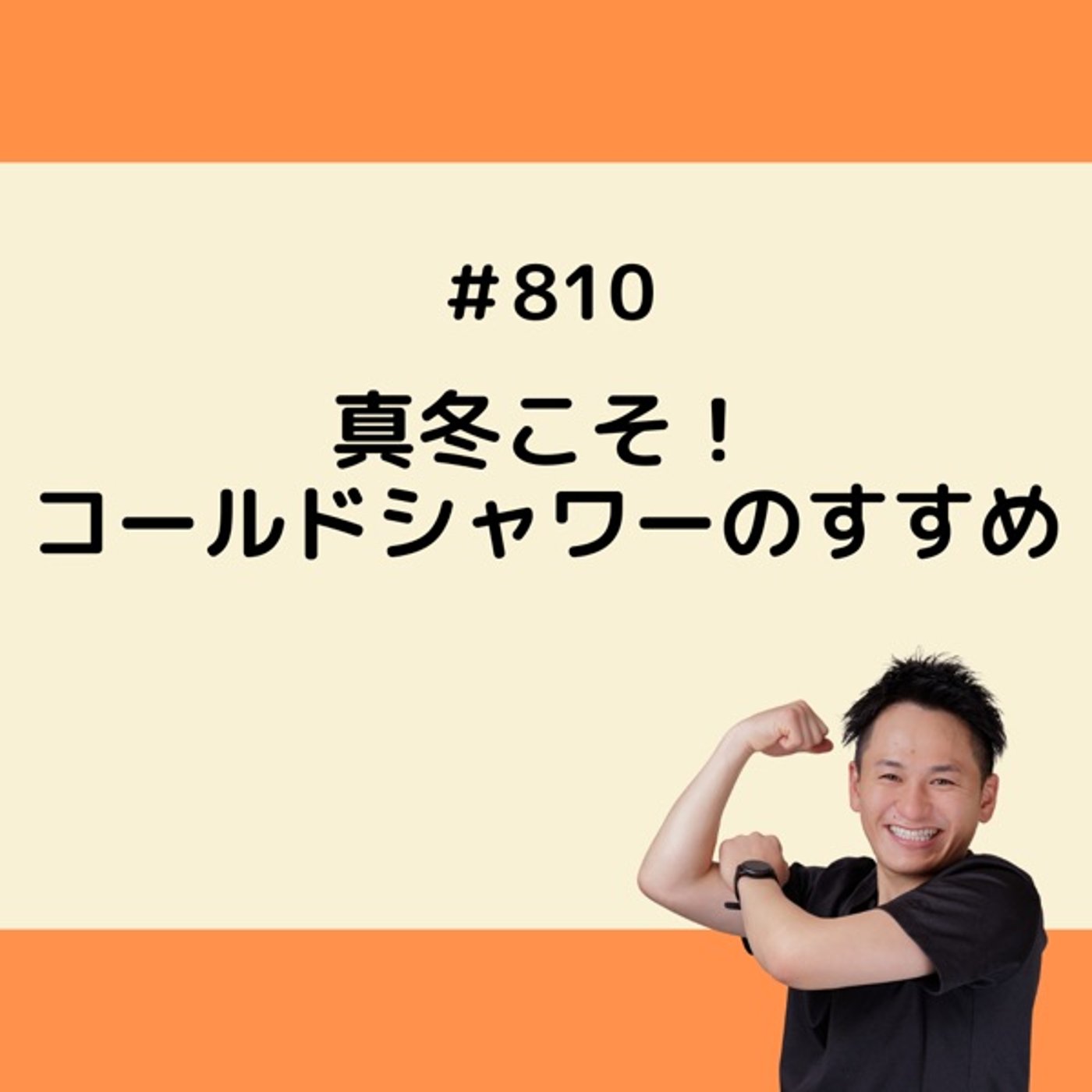 真冬こそ！コールドシャワーのすすめ episode artwork