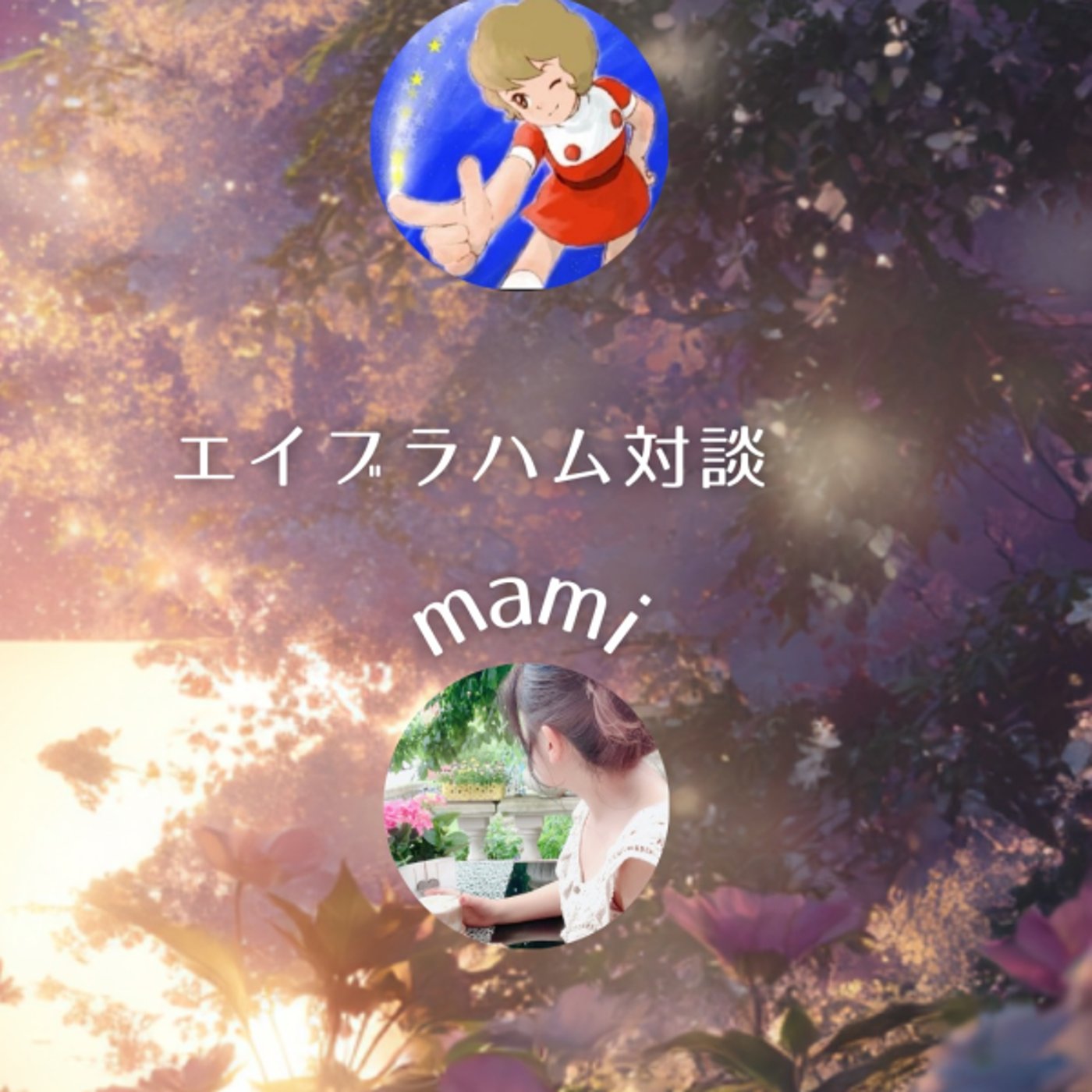 MOREとmamiのエイブラハム対談♡