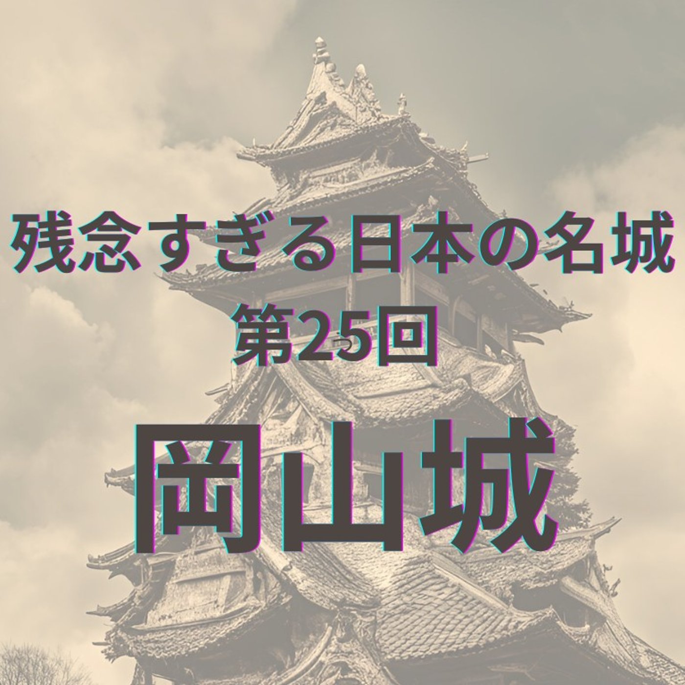 【岡山城】漆黒の天守｜魅力と再建の功罪