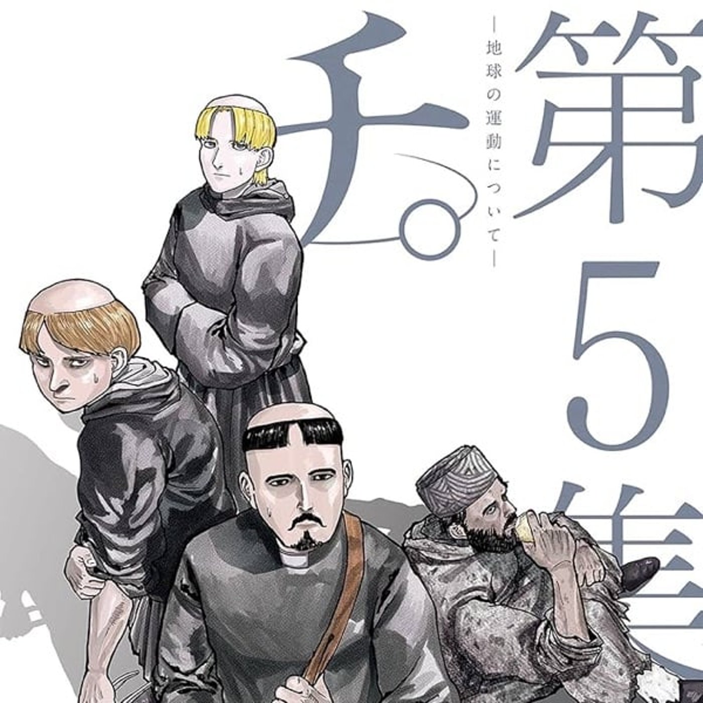 『チ。』の第2章、最高だった!/イナズマイレブンの柳生駿河が熱い 『チ。』の第2章、最高だった!/イナズマイレブンの柳生駿河が熱い