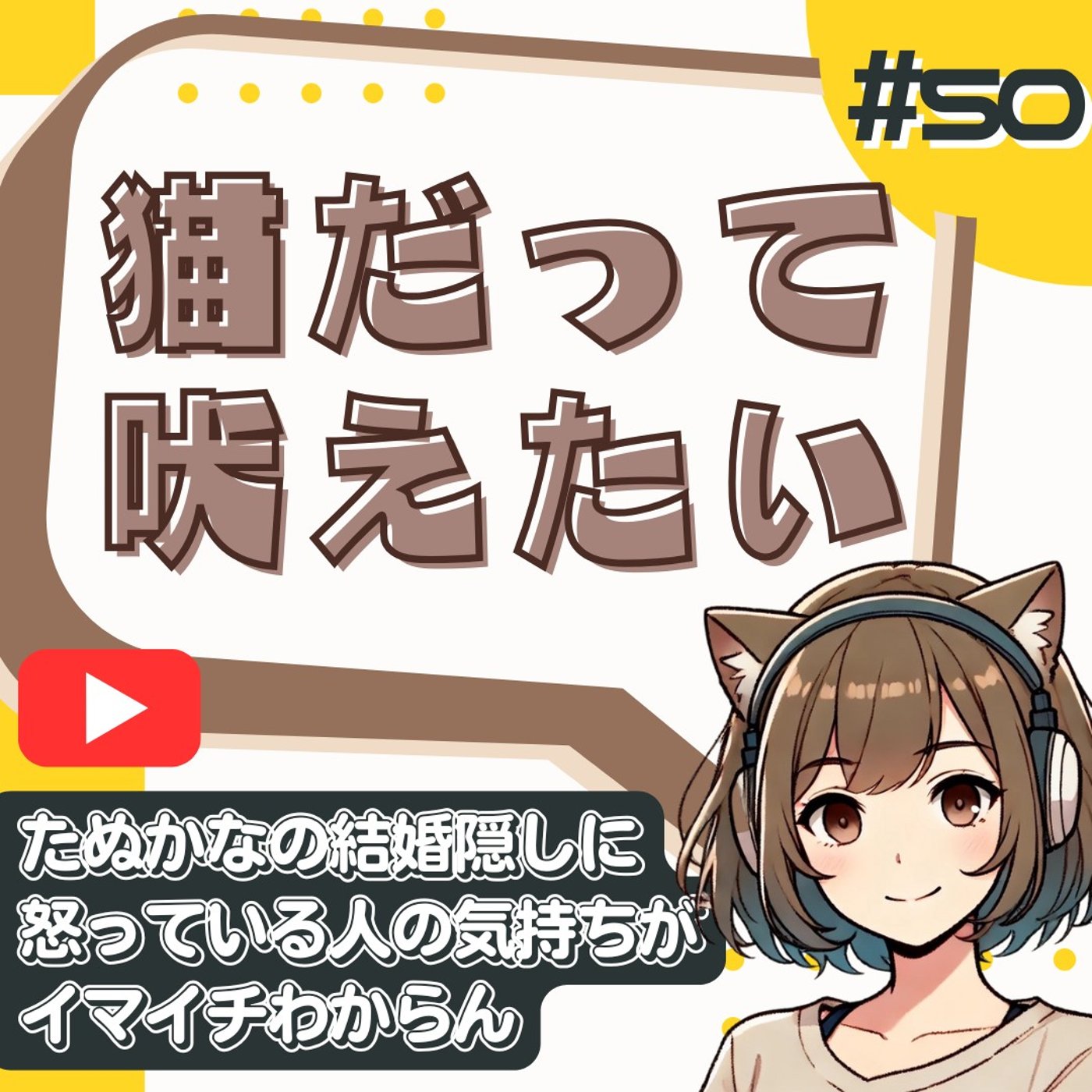 [#50]【炎上】たぬかな結婚隠しと弱者男性｜ガルちゃんで怒ってる人の正体 episode artwork