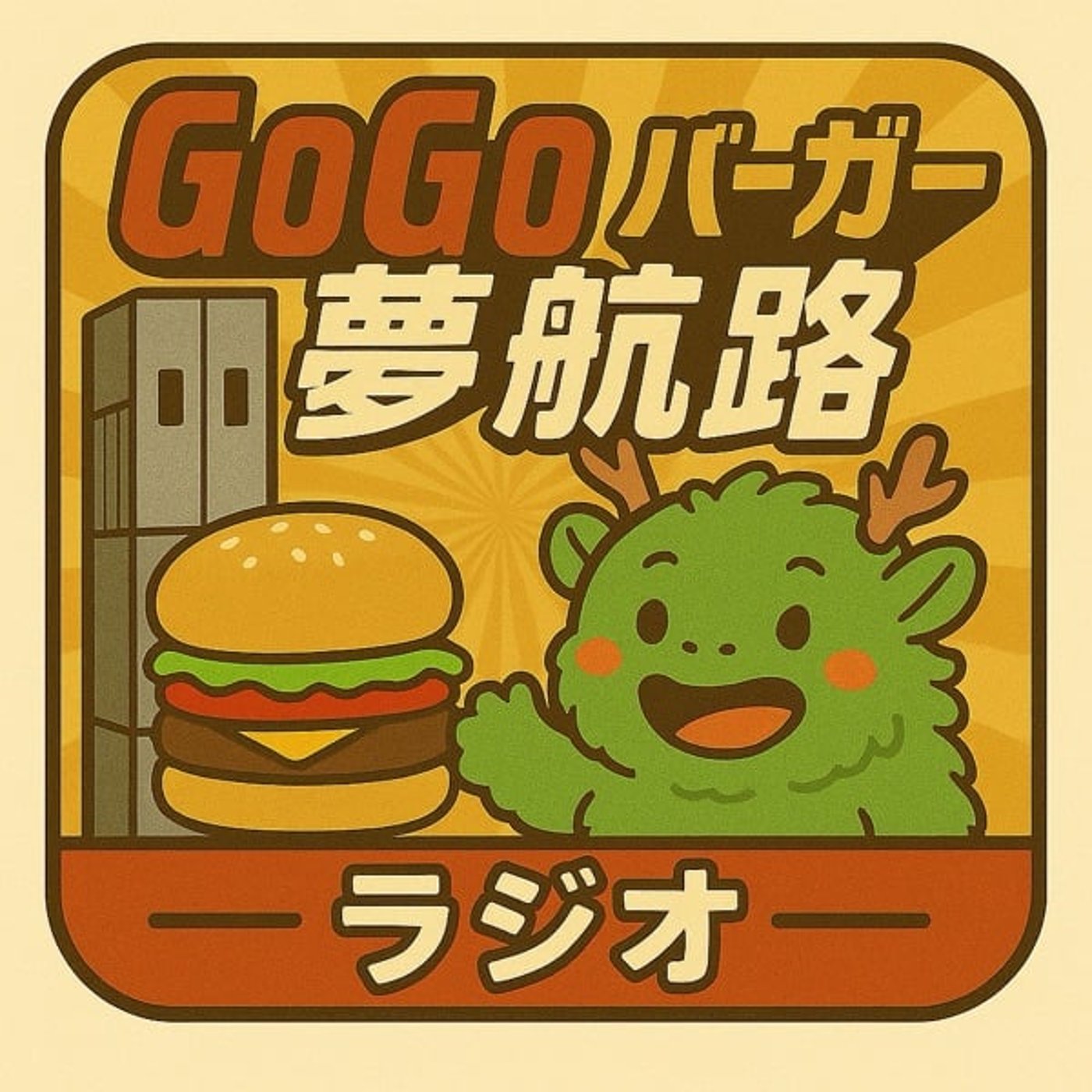 #233 GoGoバーガー夢航路|第5話夢を叶えるエネルギー源について episode artwork