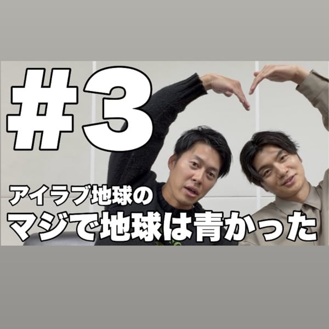 #3｢初舞台直前！改めてアイラブ地球！？｣ episode artwork