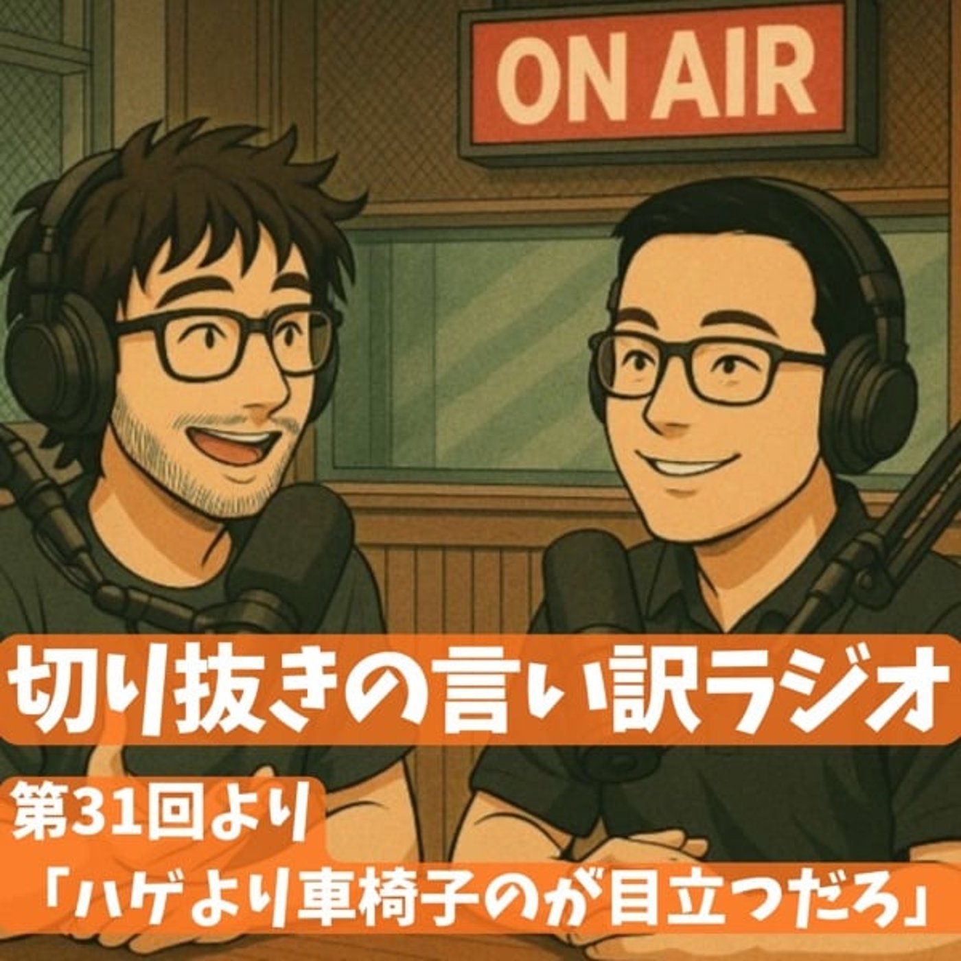 切り抜きラジオ：「ハゲより車椅子のが目立つだろ」 episode artwork