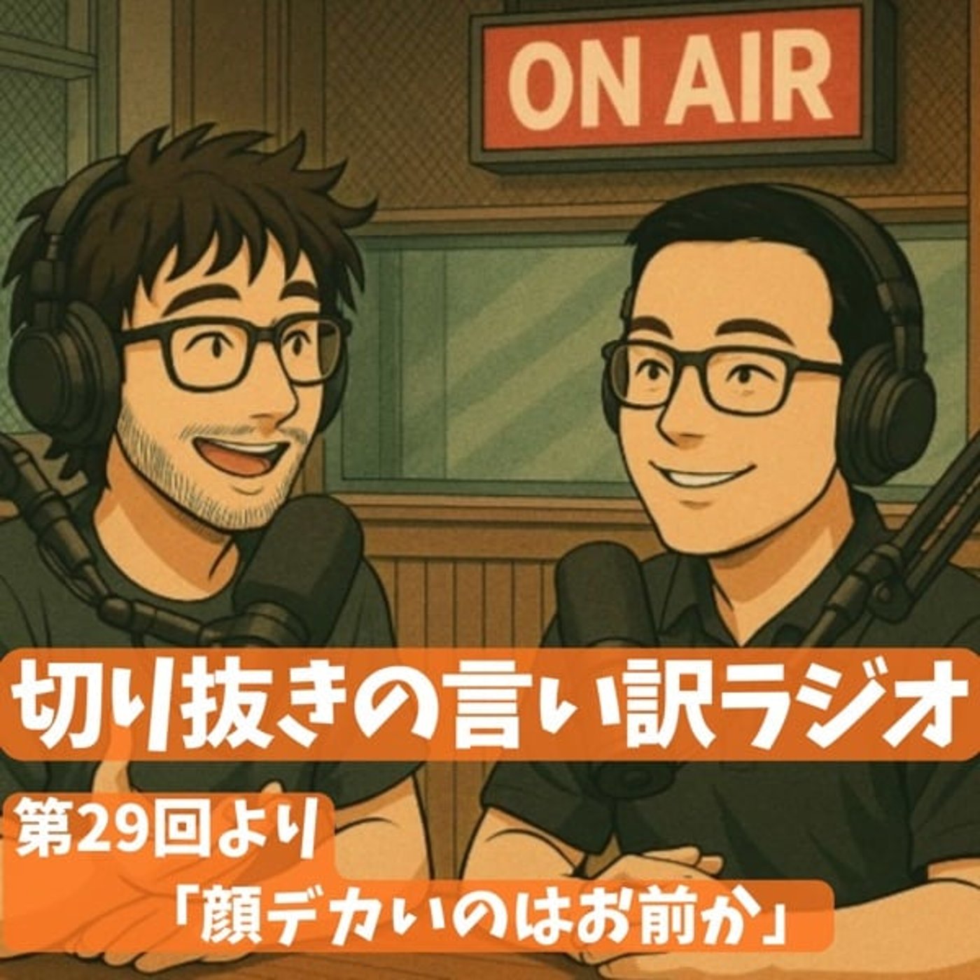 切り抜きラジオ「顔デカいのはお前か」 episode artwork