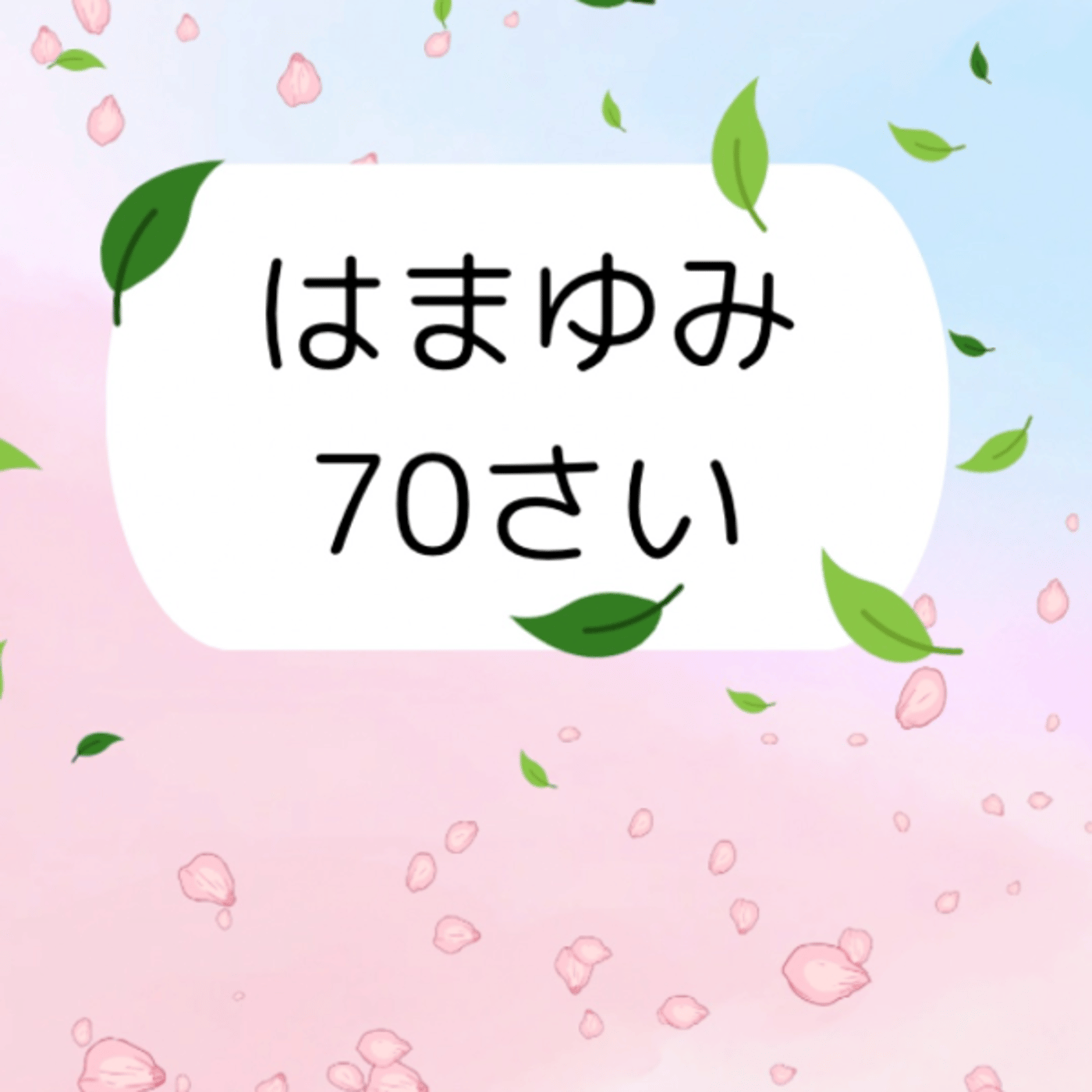 #624 昨日の逆バージョンになりつつUターン、最後は笑いでまたね〜 episode artwork