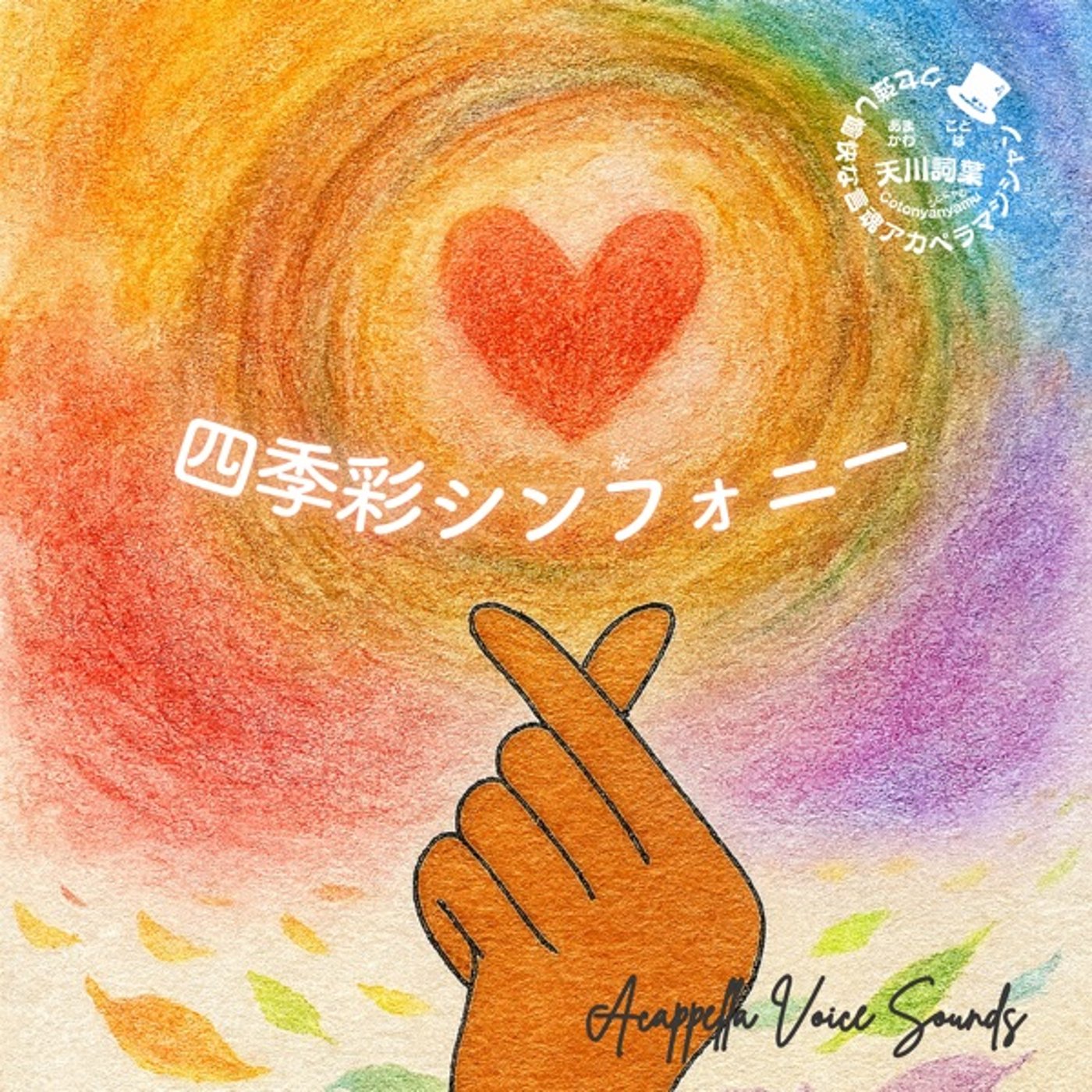 刺さるようで刺さらない言葉。四季彩シンフォニー編 episode artwork