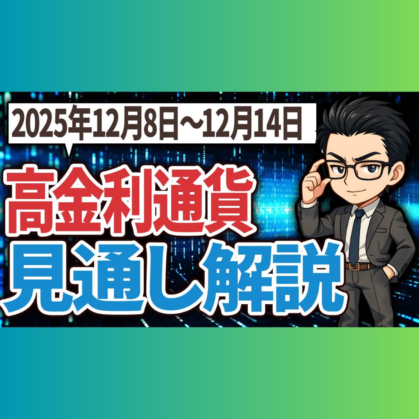 トルコリラ、メキシコペソ、南アランド 2025年12月8日〜14日 見通し