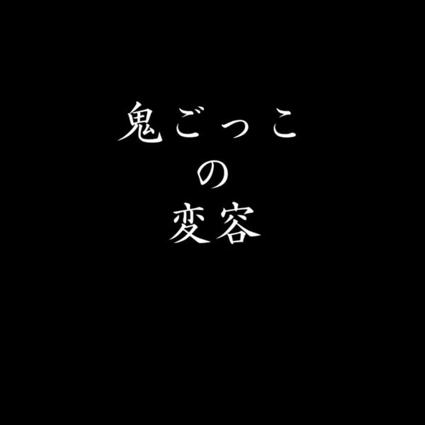 鬼ごっこの変容
