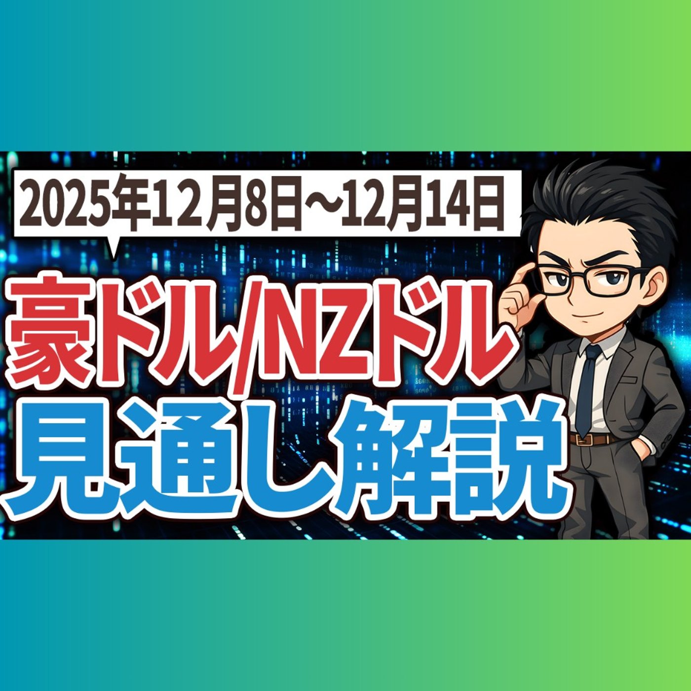 豪ドル/NZドル 2025年12 月8日〜14日 見通し