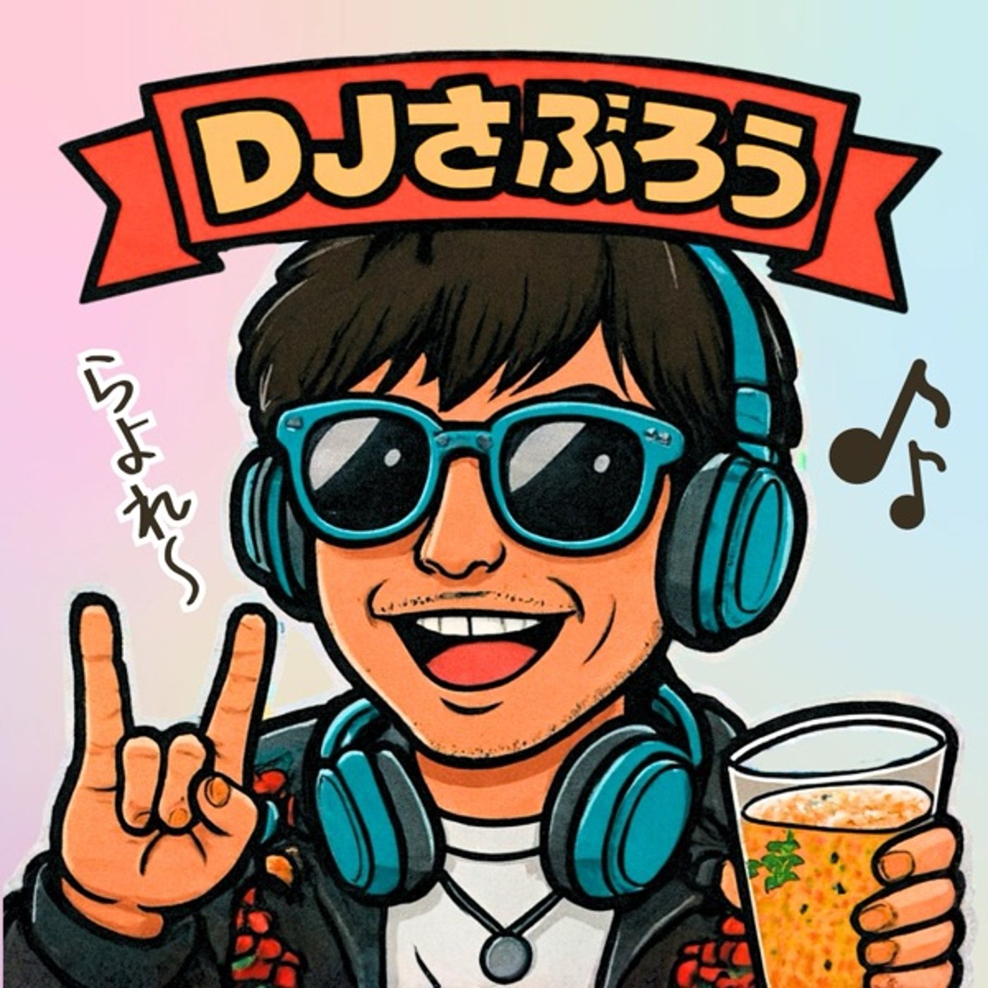 DJさぶろうのアート紹介 episode artwork