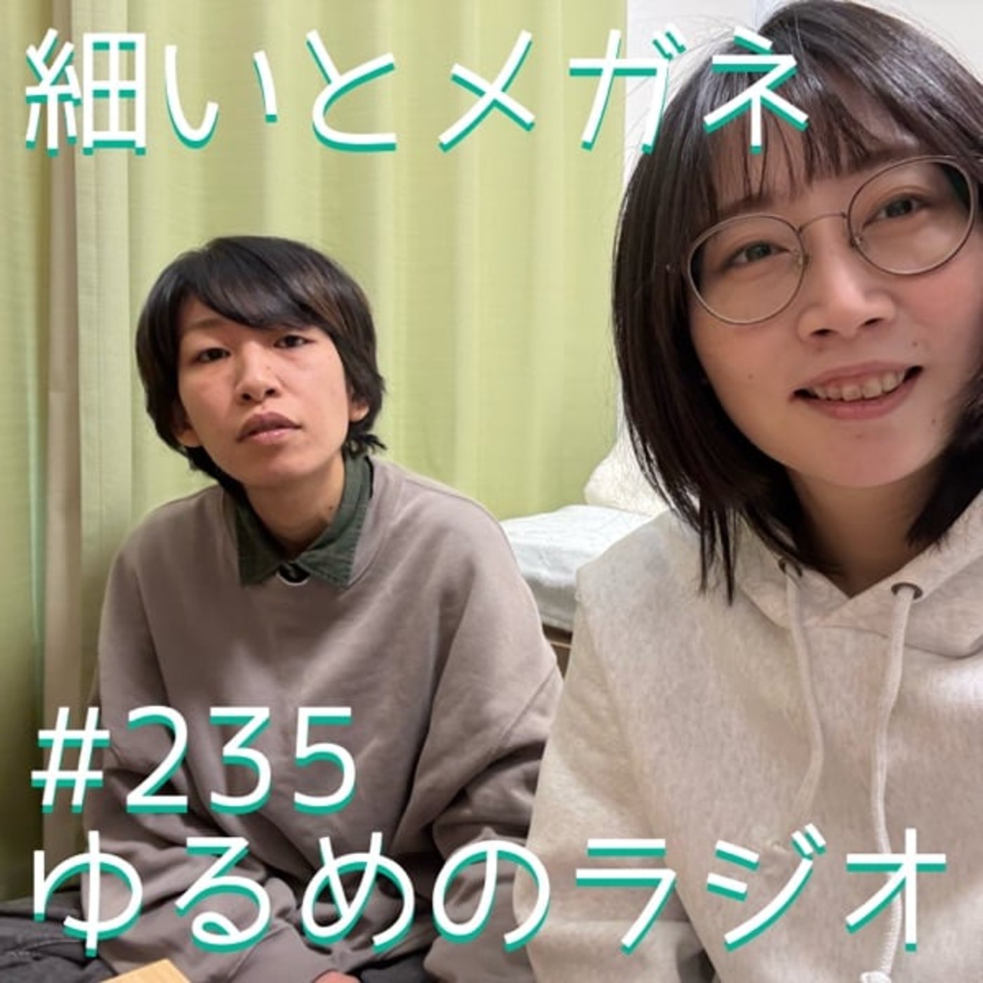 #235 うれしい!がんばれみんな! #235 うれしい!がんばれみんな!