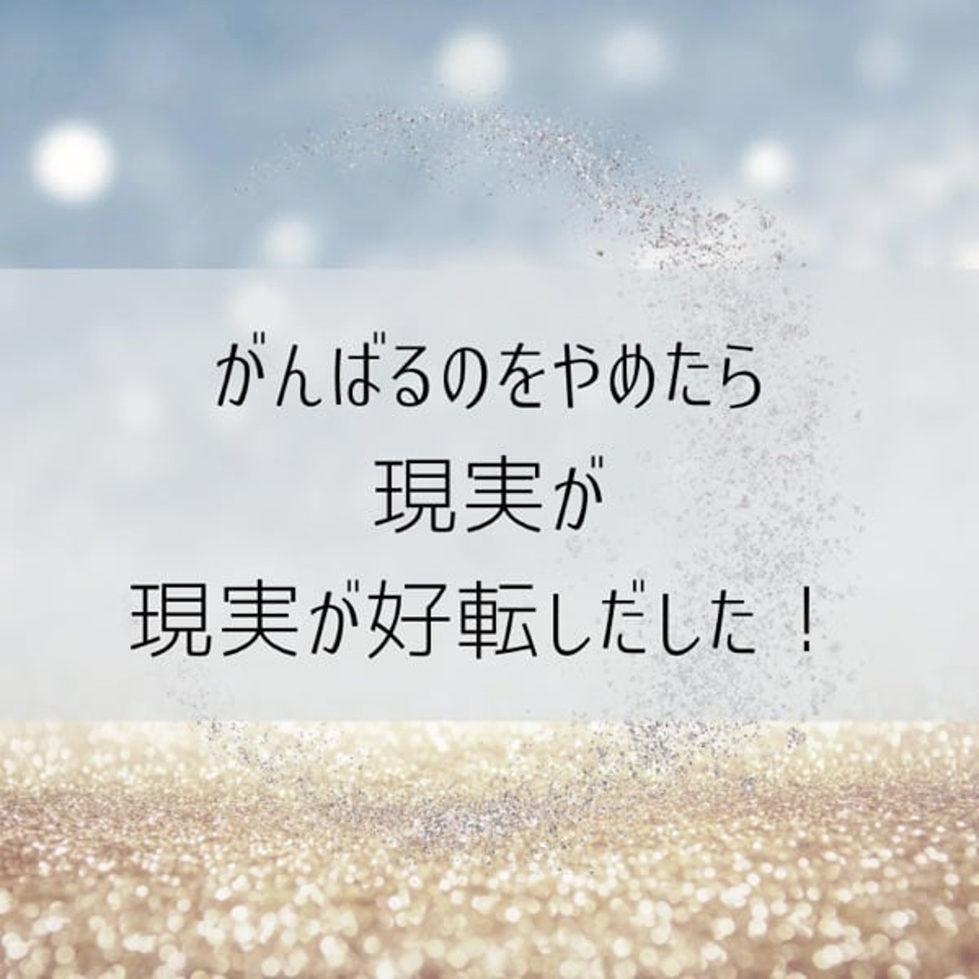 外側を満たすのをやめたら世界が動き出した！内側を満たすと起こる引き寄せ