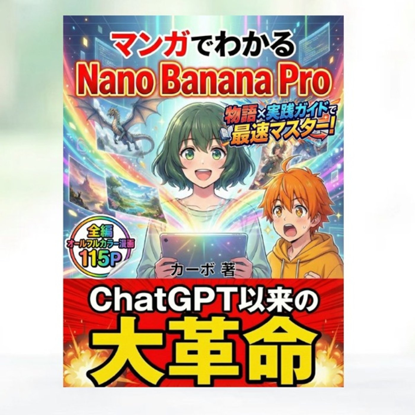 #140『 マンガでわかる Nano Banana Pro 』レビュー episode artwork
