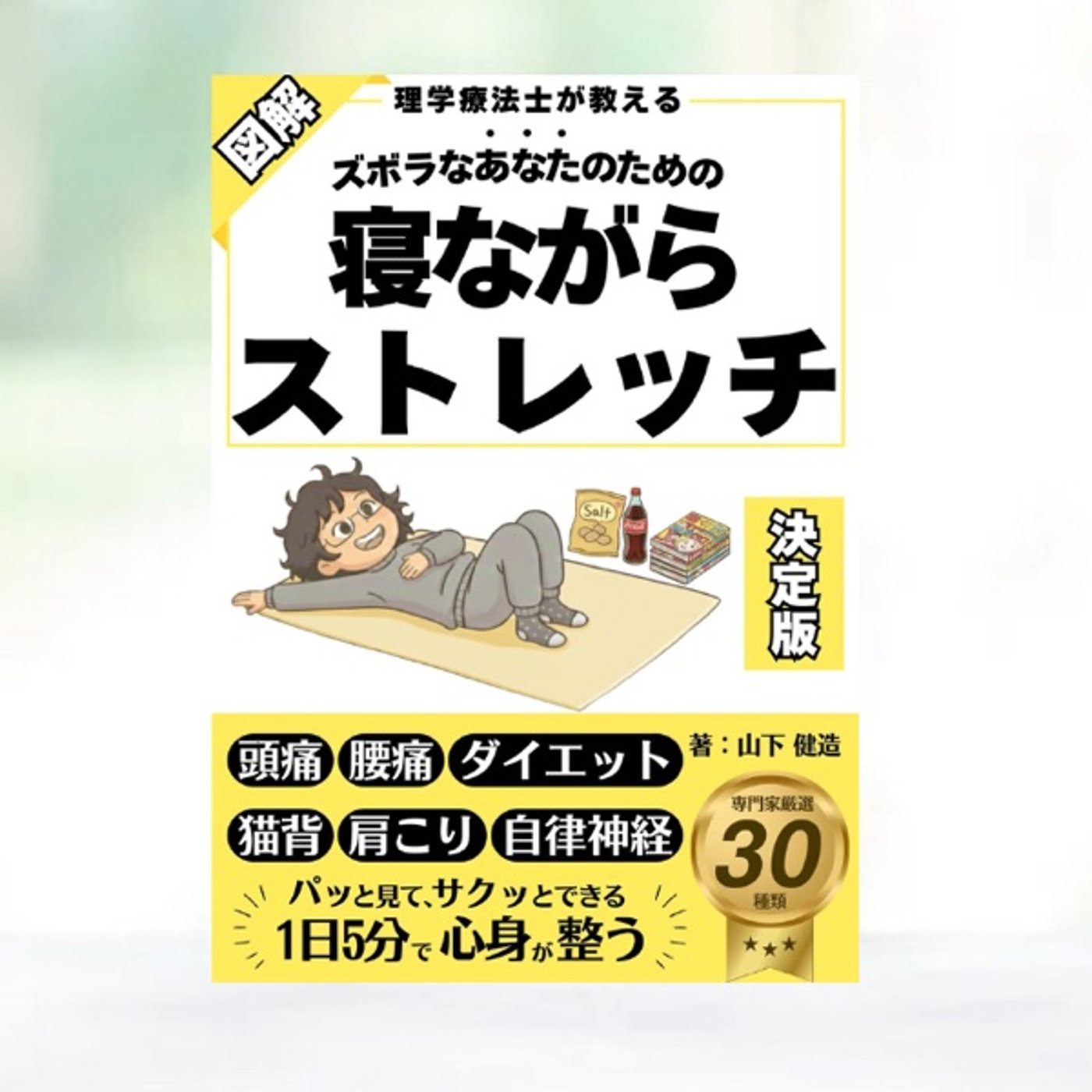 #139『 寝ながらストレッチ 決定版 』レビュー episode artwork