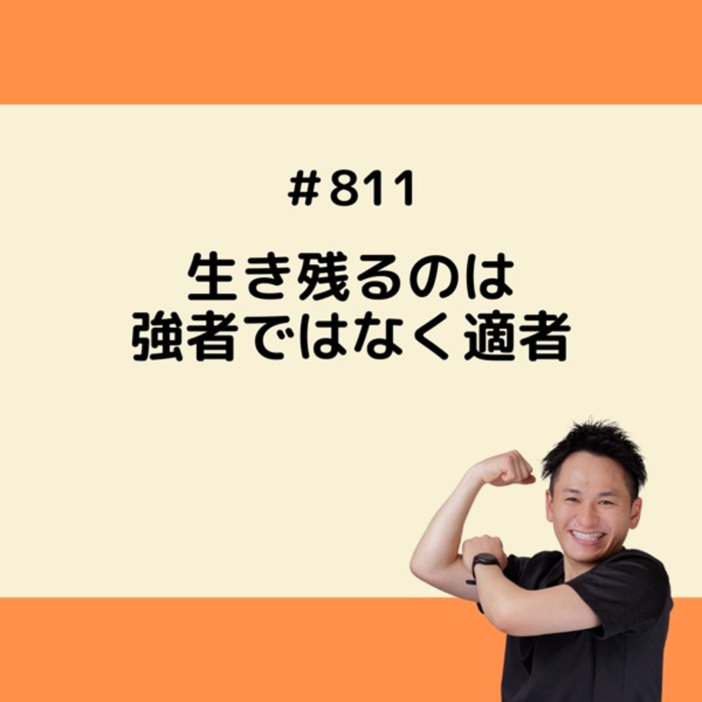 生き残るのは強者ではなく適者 episode artwork