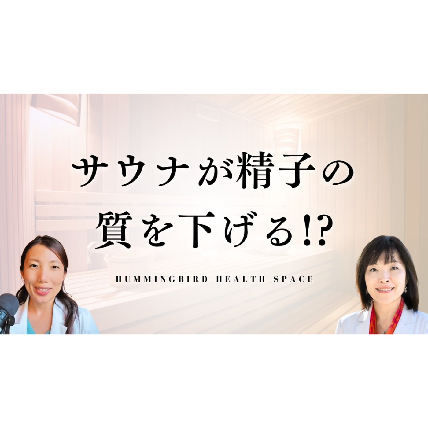 サプリのプロ２人による本当に効果的な飲み方講座【かずみ先生と語るサプリ】