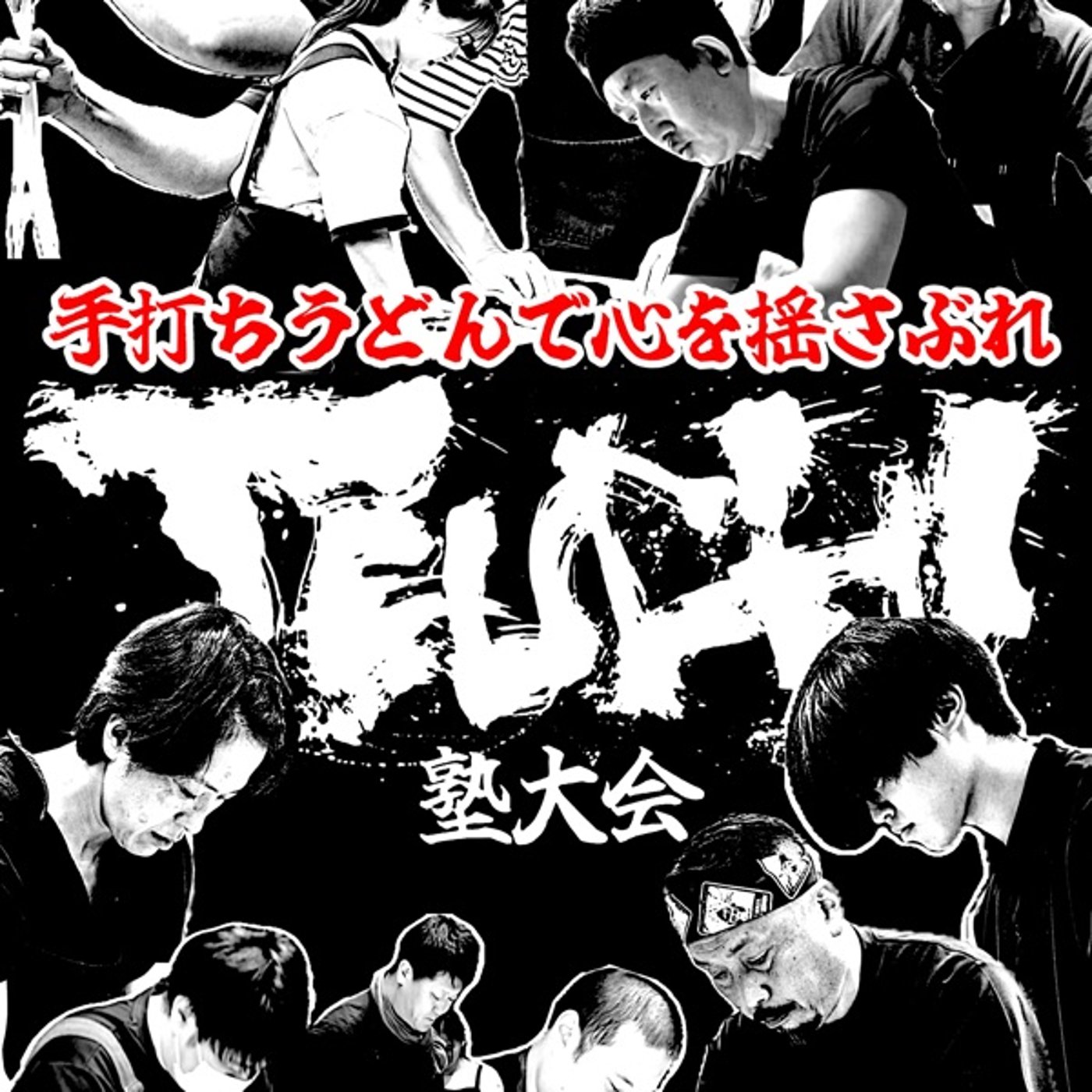 TEUCHI塾大会とTEUCHI3について episode artwork