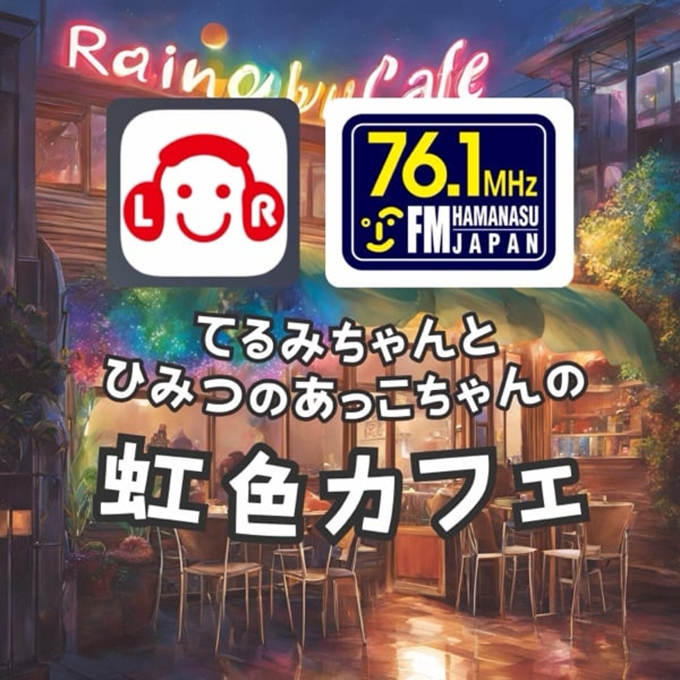 あっこちゃんの虹色カフェ ゲスト回に関する話 episode artwork